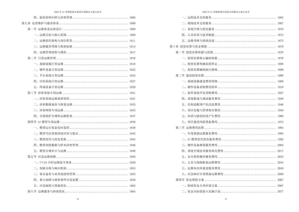 2026年AI+智慧检察全场景应用解决方案白皮书 – 全2461页下载