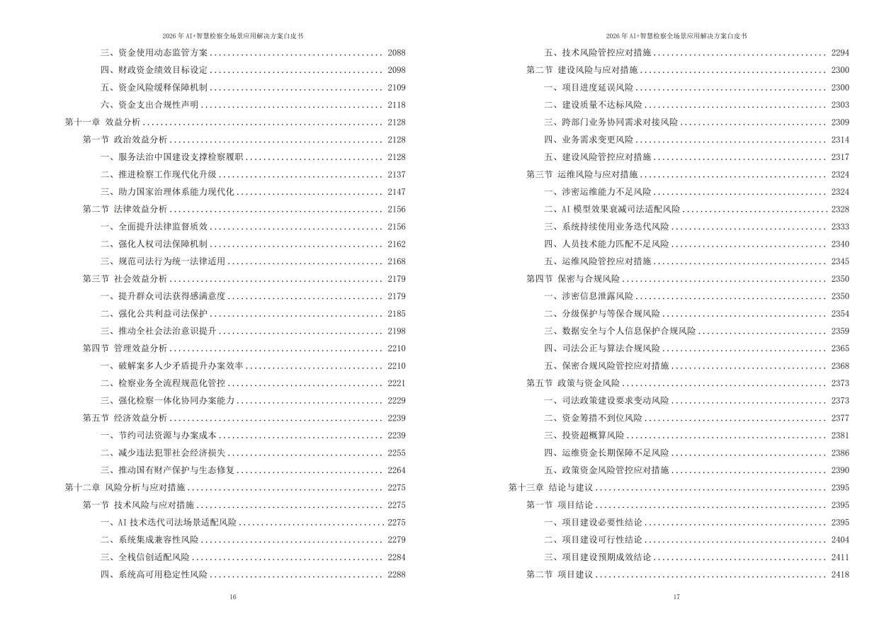 2026年AI+智慧检察全场景应用解决方案白皮书 – 全2461页下载
