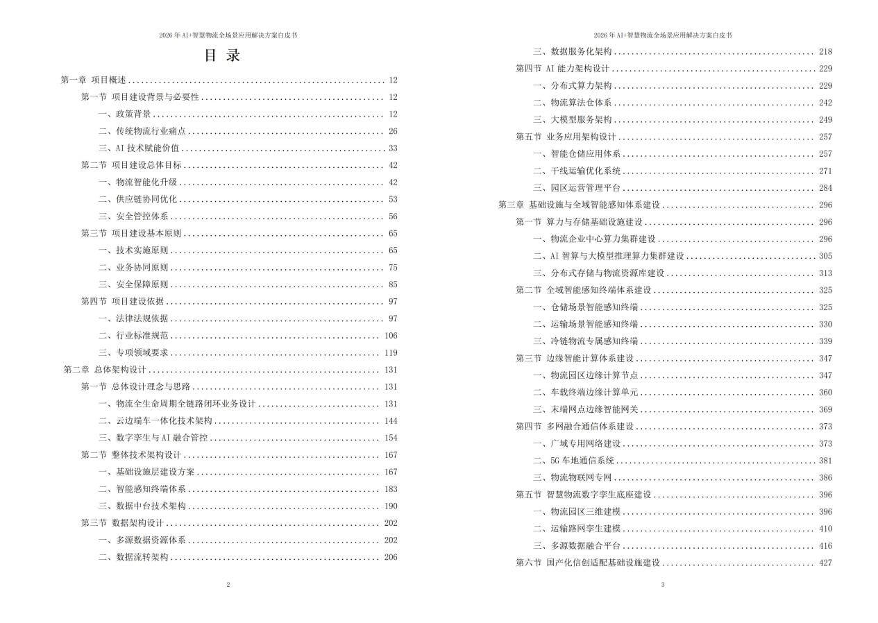 2026年AI+智慧物流全场景应用解决方案白皮书 – 2204页下载