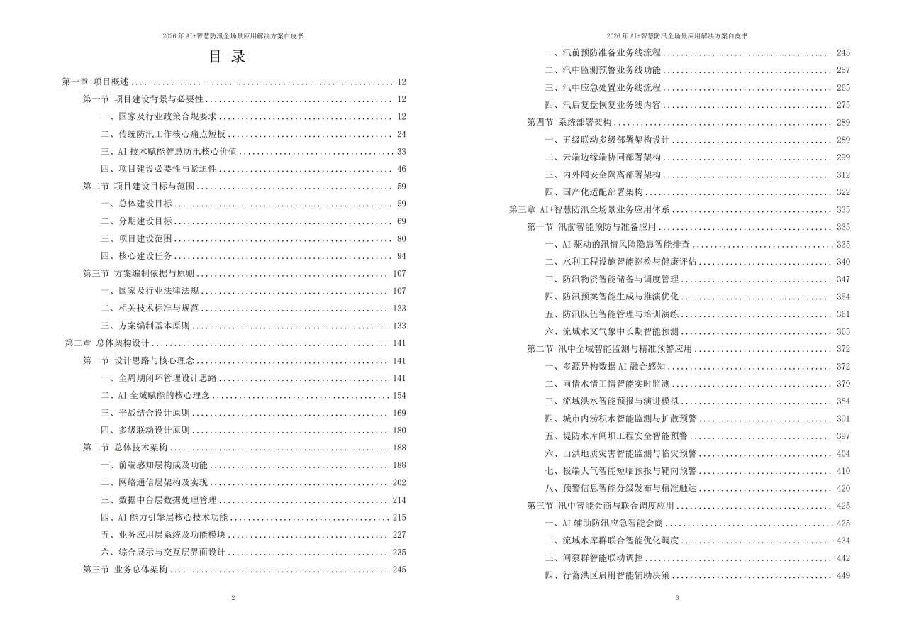 2026年AI+智慧防汛全场景应用解决方案白皮书 – 全2264页下载