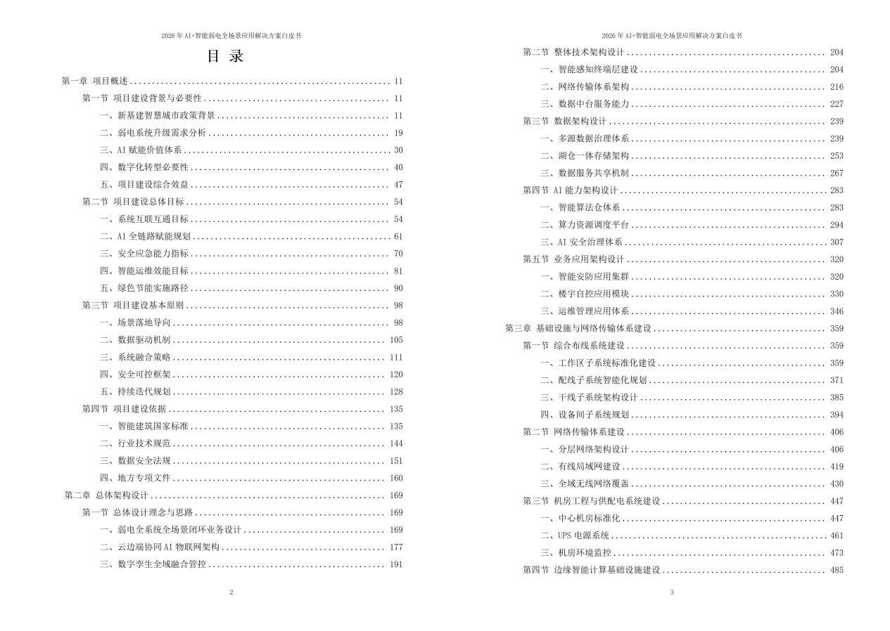 2026年AI+智能弱电全场景应用解决方案白皮书 – 全2141页下载