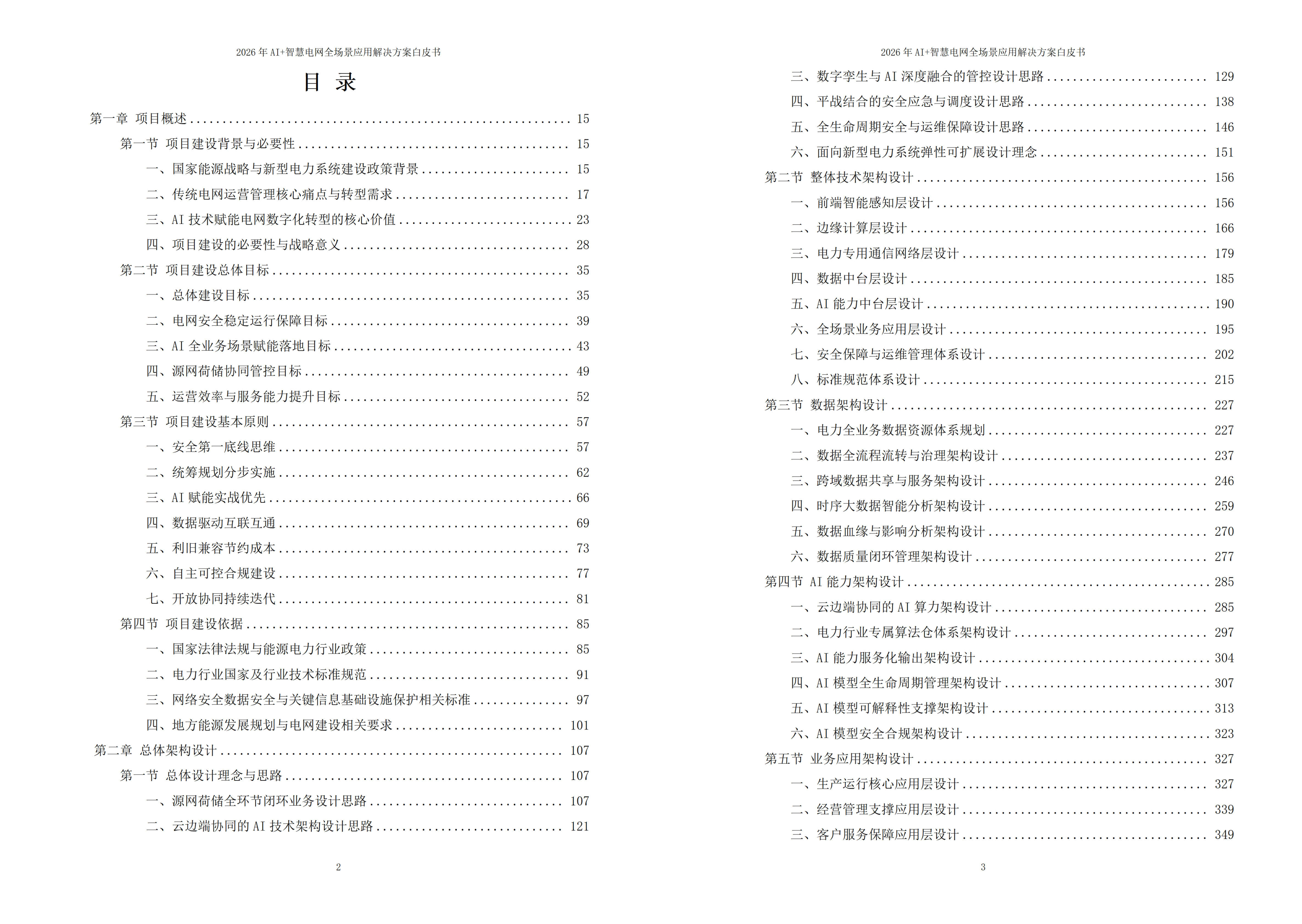 2026年AI+智慧电网全场景应用解决方案白皮书 – 全2128页下载