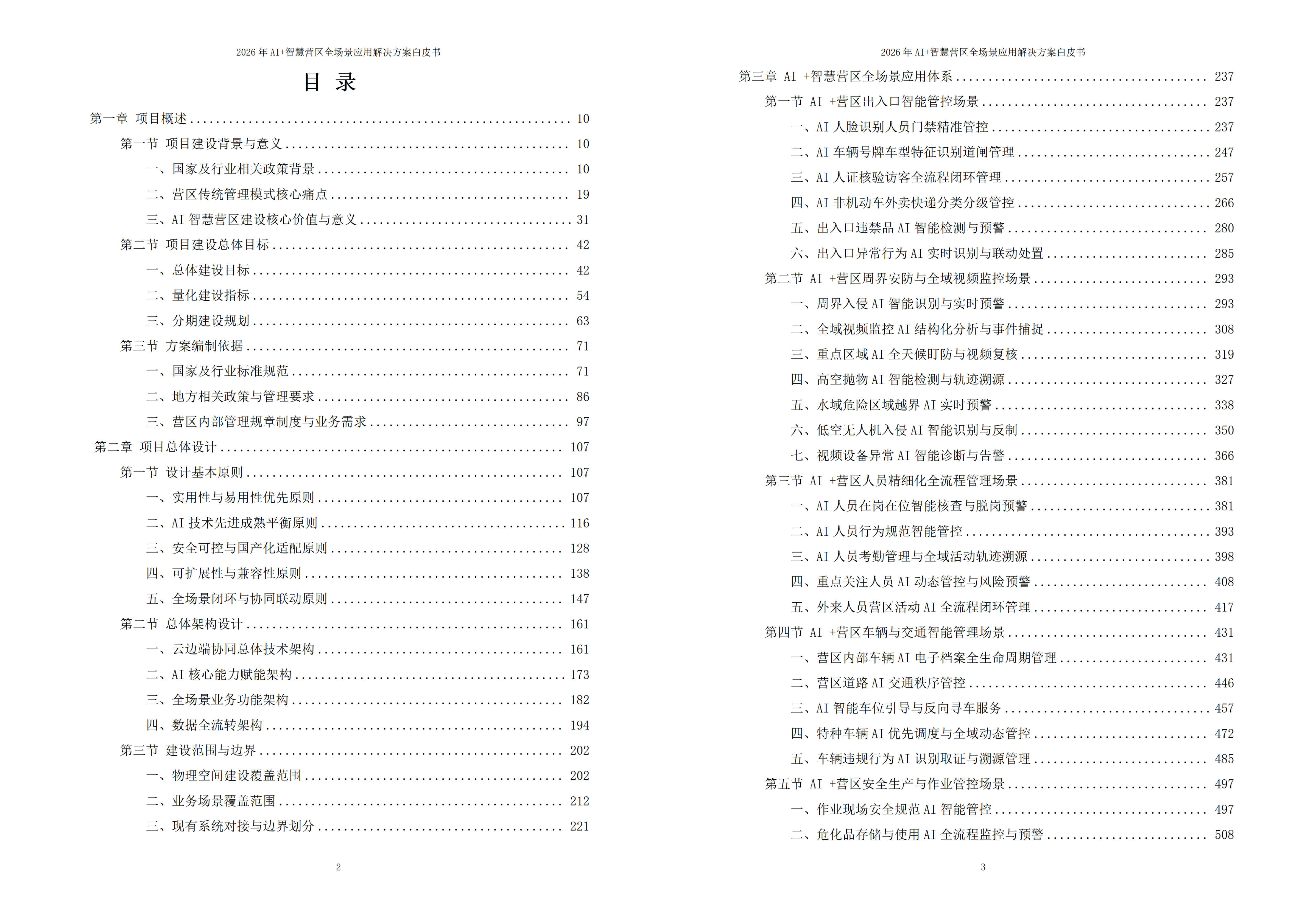 2026年AI+智慧营区全场景应用解决方案白皮书 – 全1980页下载