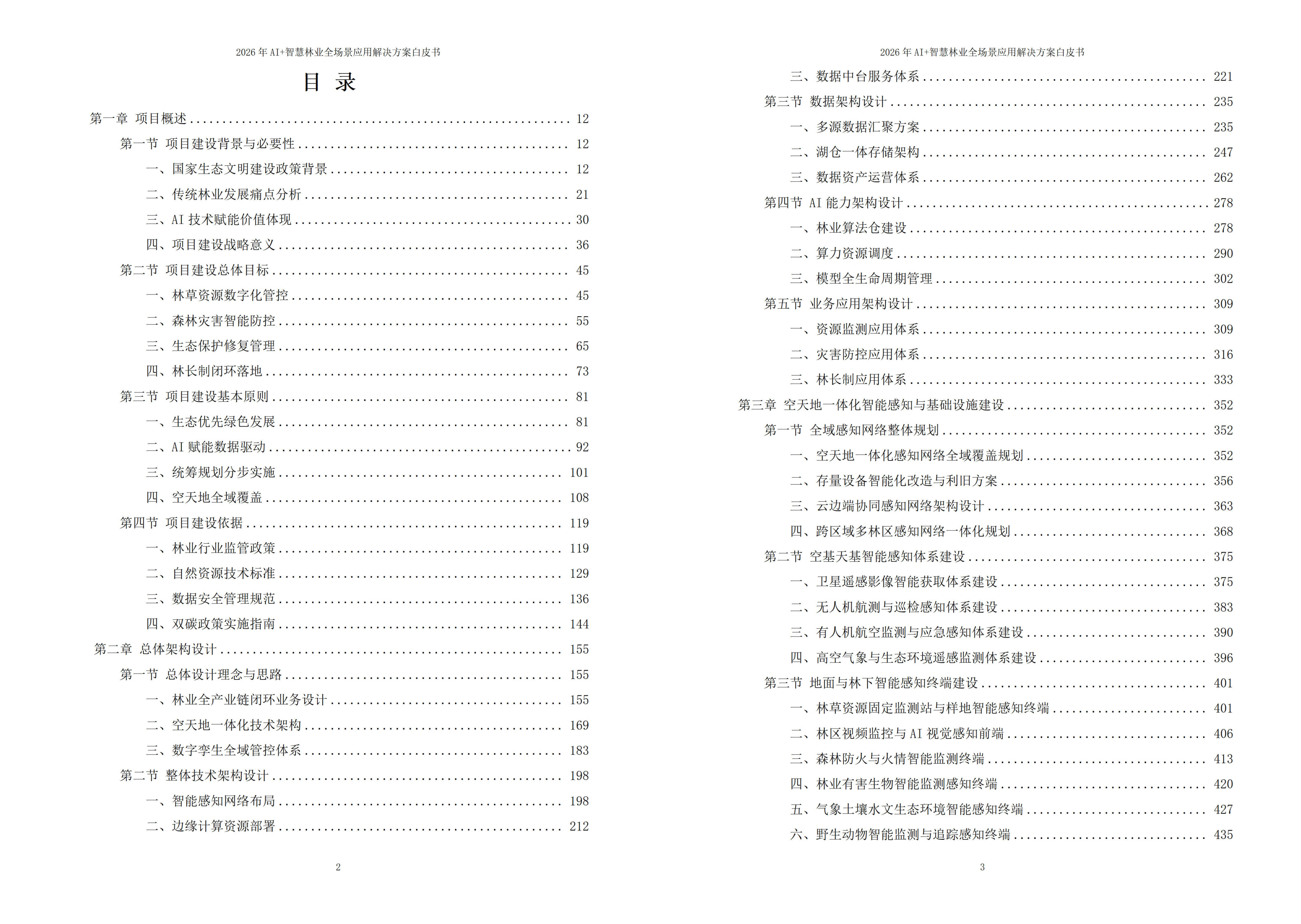 2026年AI+智慧林业全场景应用解决方案白皮书|附全套方案资料下载