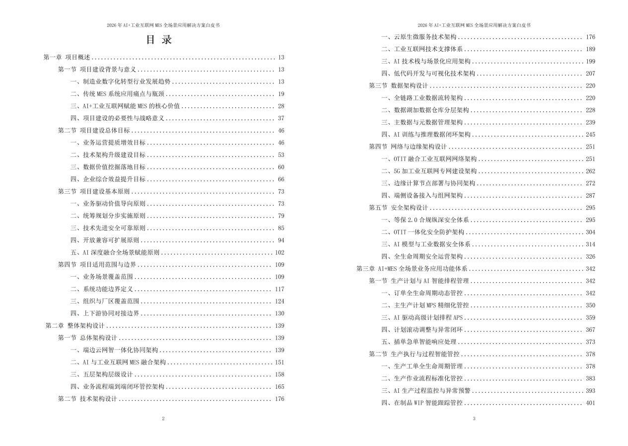 2026年AI+工业互联网MES全场景应用解决方案白皮书 – 全2240页下载