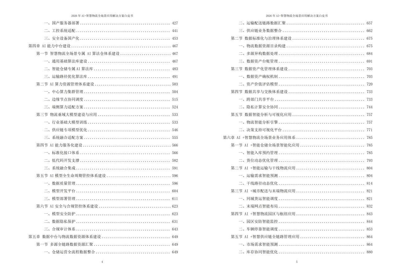 2026年AI+智慧物流全场景应用解决方案白皮书 – 2204页下载