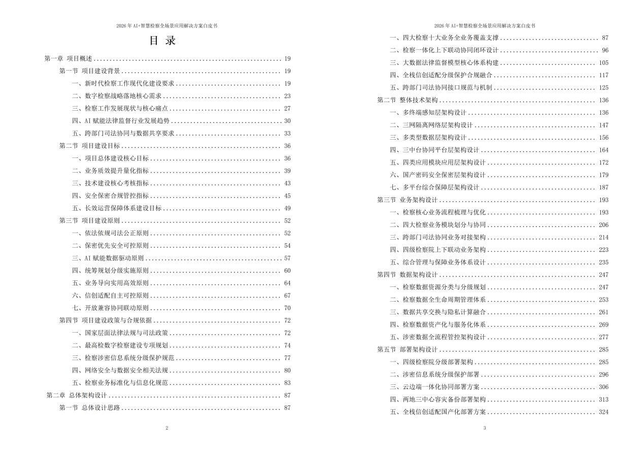 2026年AI+智慧检察全场景应用解决方案白皮书 – 全2461页下载