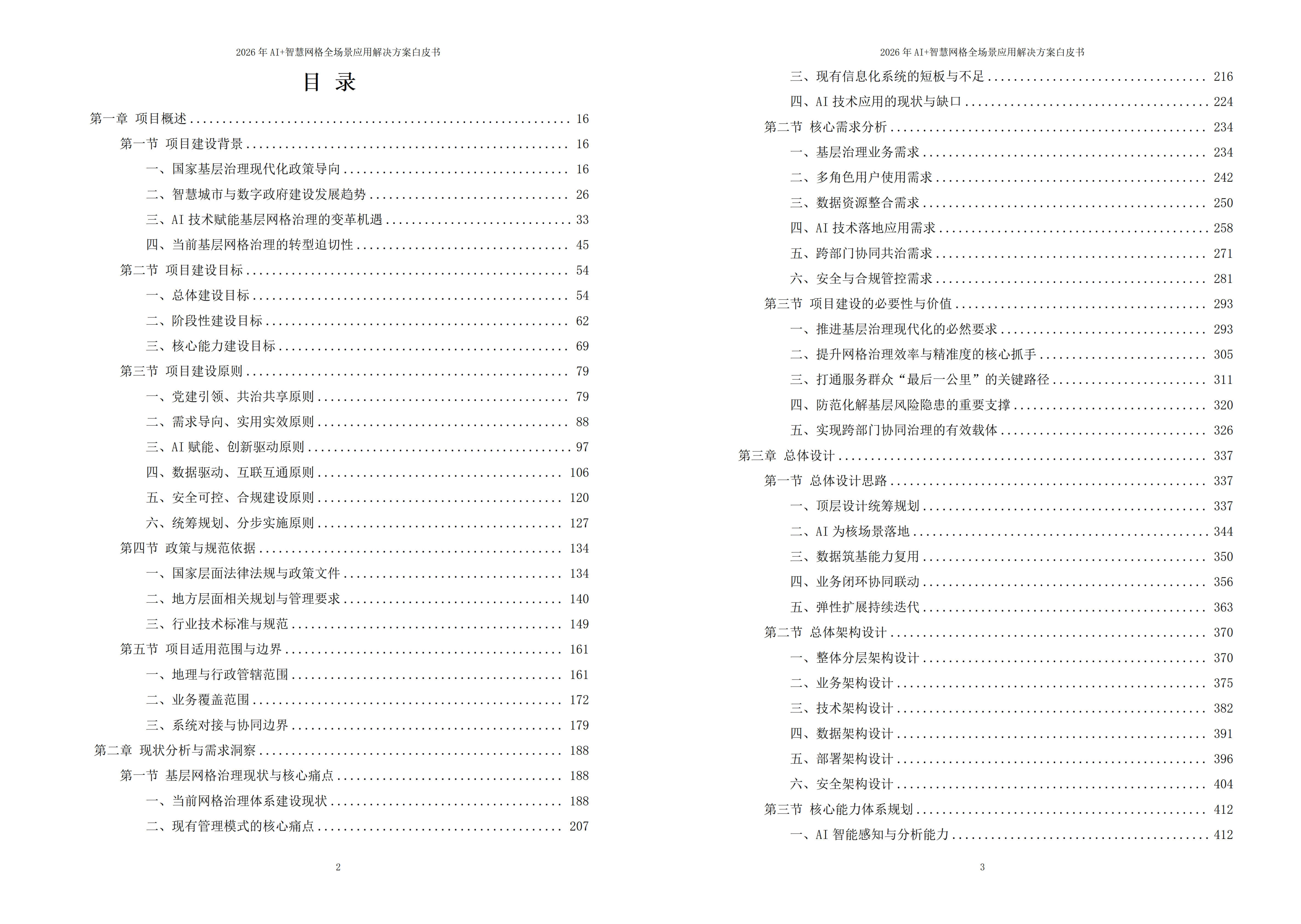 2026年AI+智慧网格全场景应用解决方案白皮书 – 全2508页下载