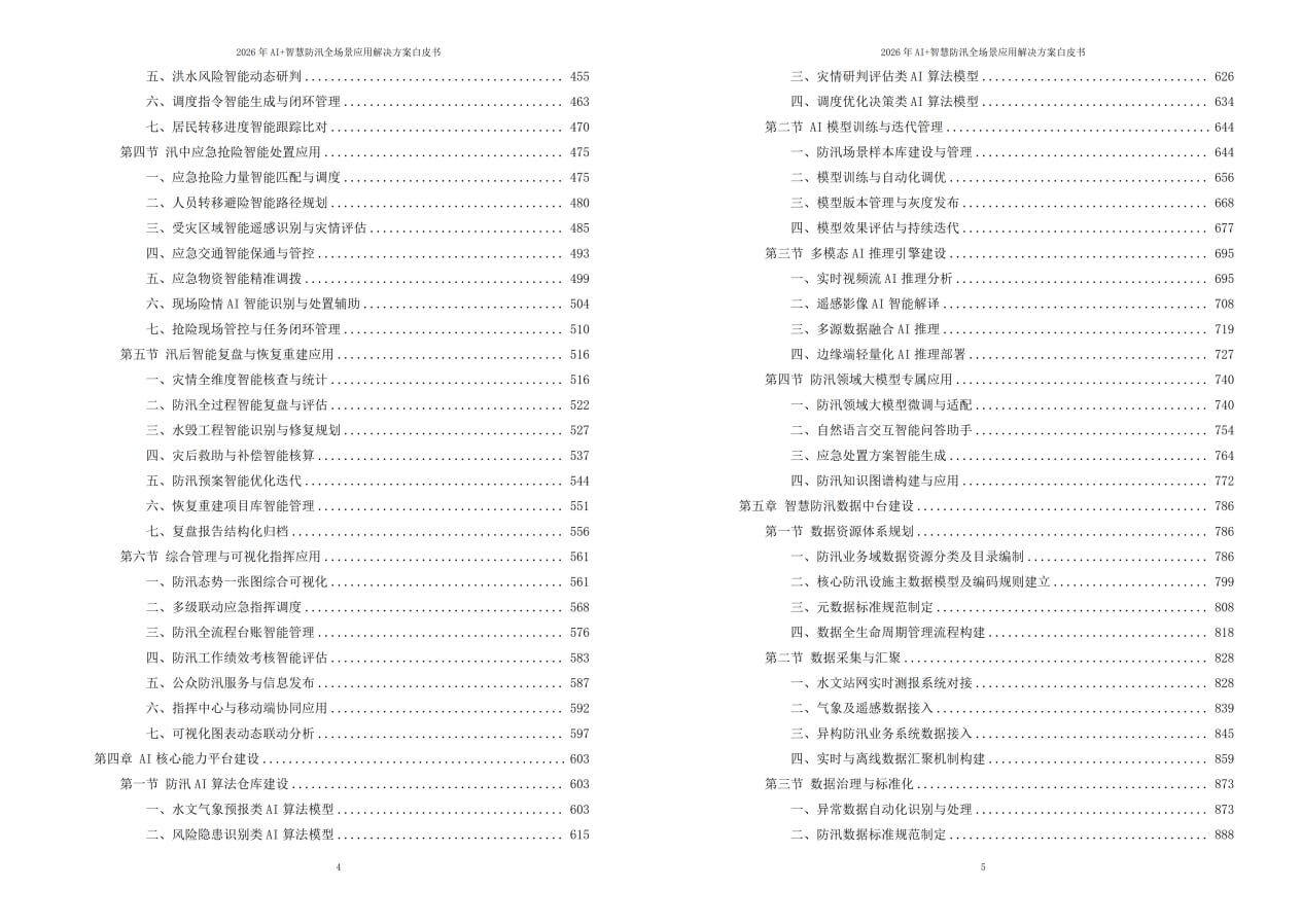 2026年AI+智慧防汛全场景应用解决方案白皮书 – 全2264页下载