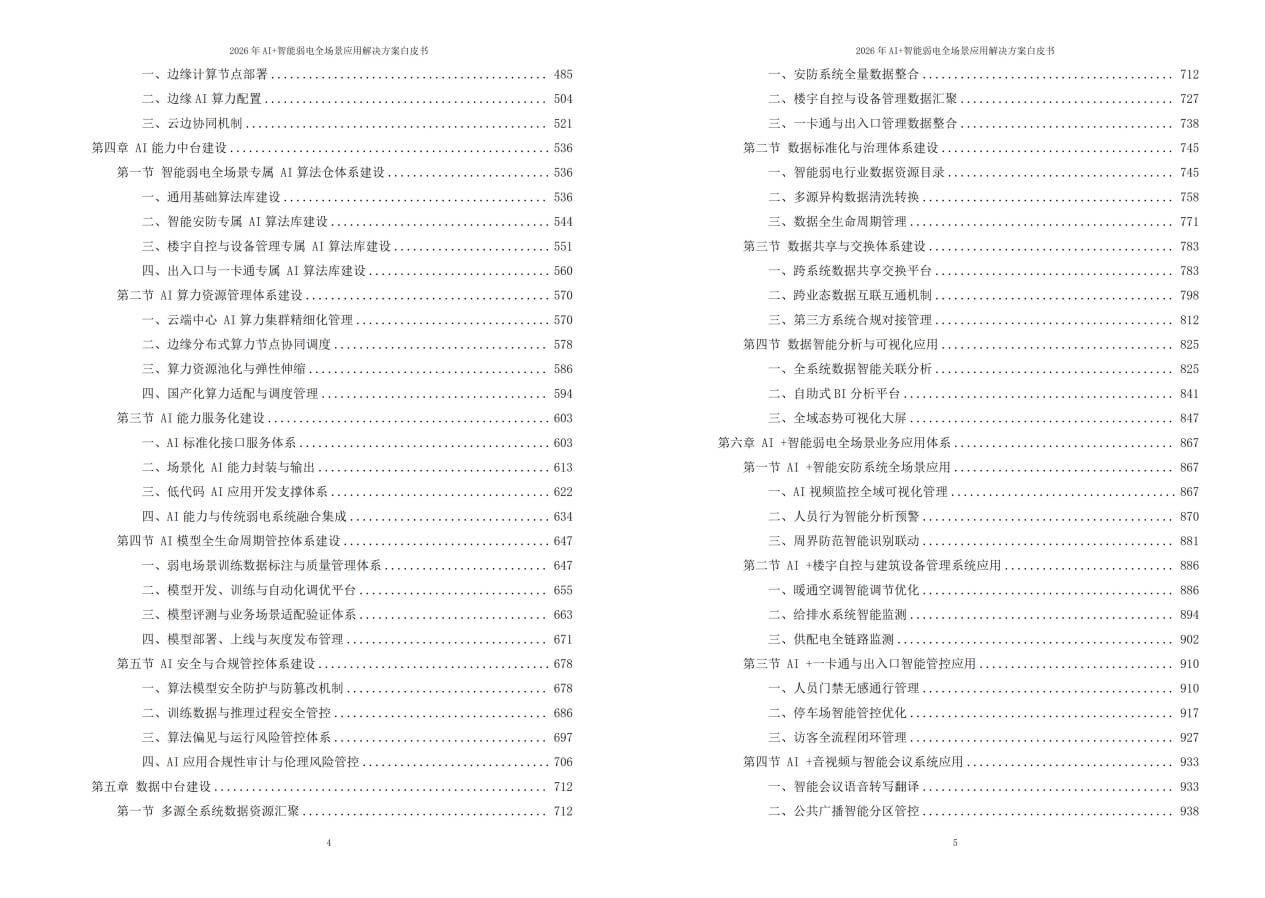 2026年AI+智能弱电全场景应用解决方案白皮书 – 全2141页下载