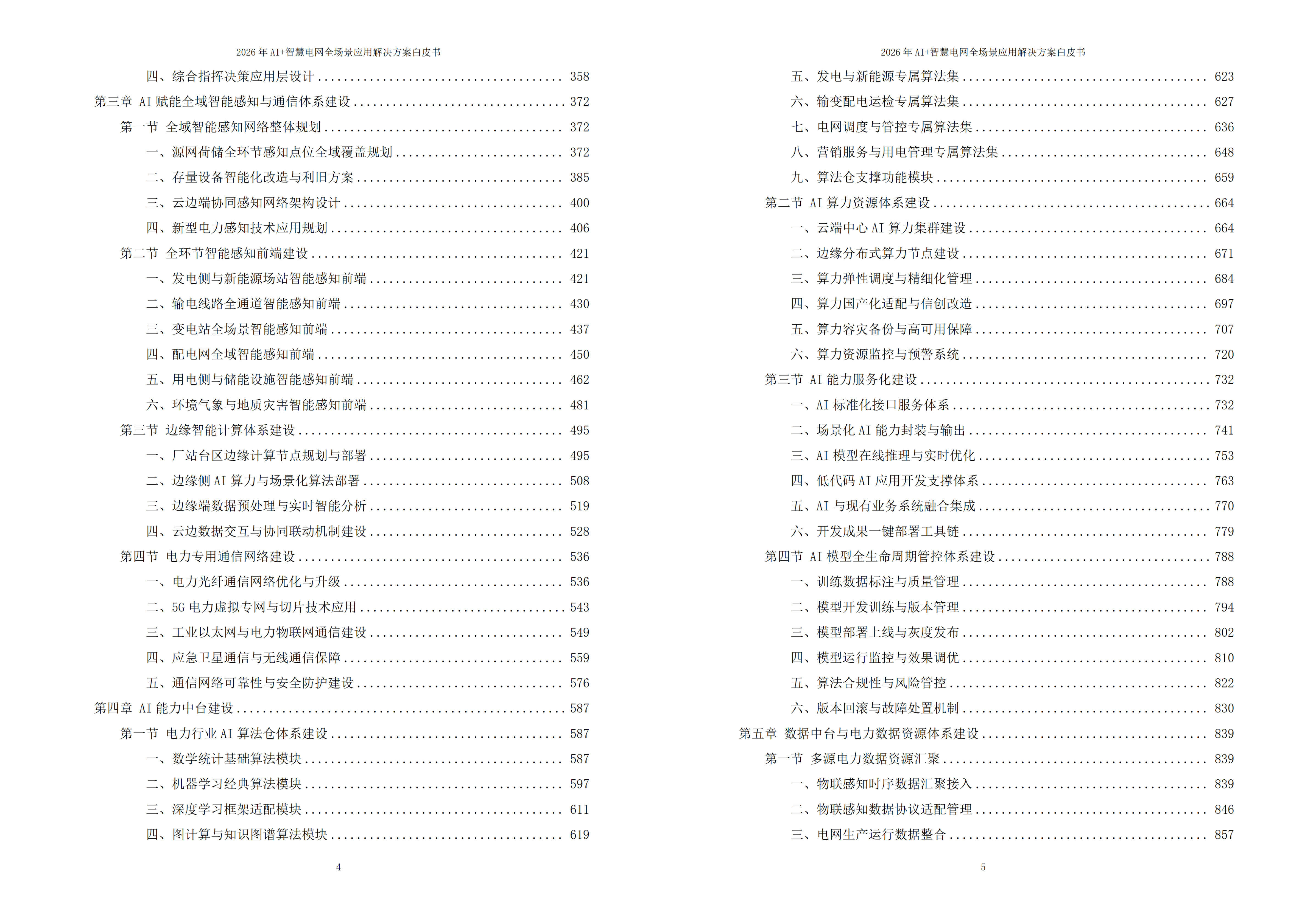 2026年AI+智慧电网全场景应用解决方案白皮书 – 全2128页下载