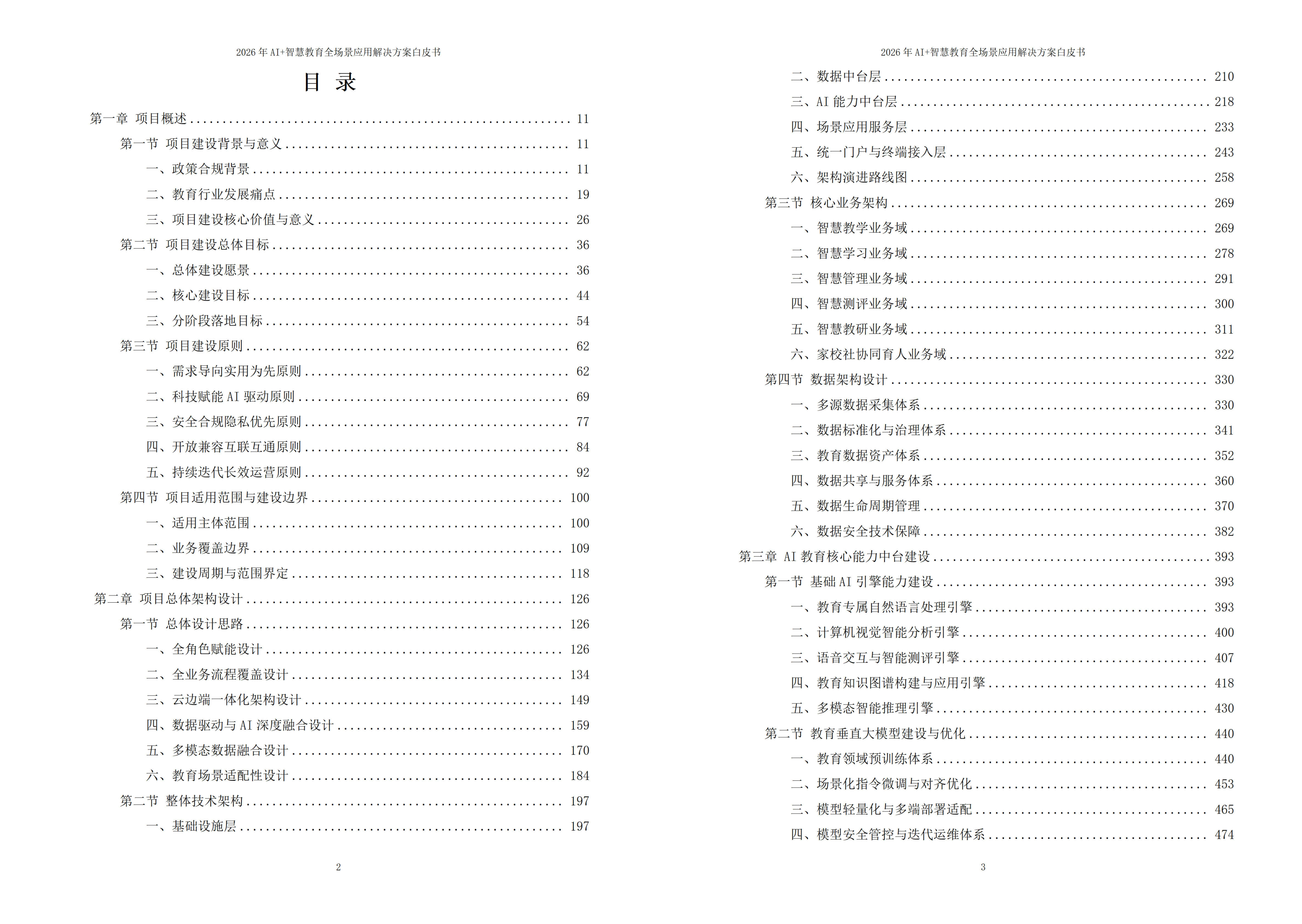 2026年AI+智慧教育全场景应用解决方案白皮书 – 全1888页下载