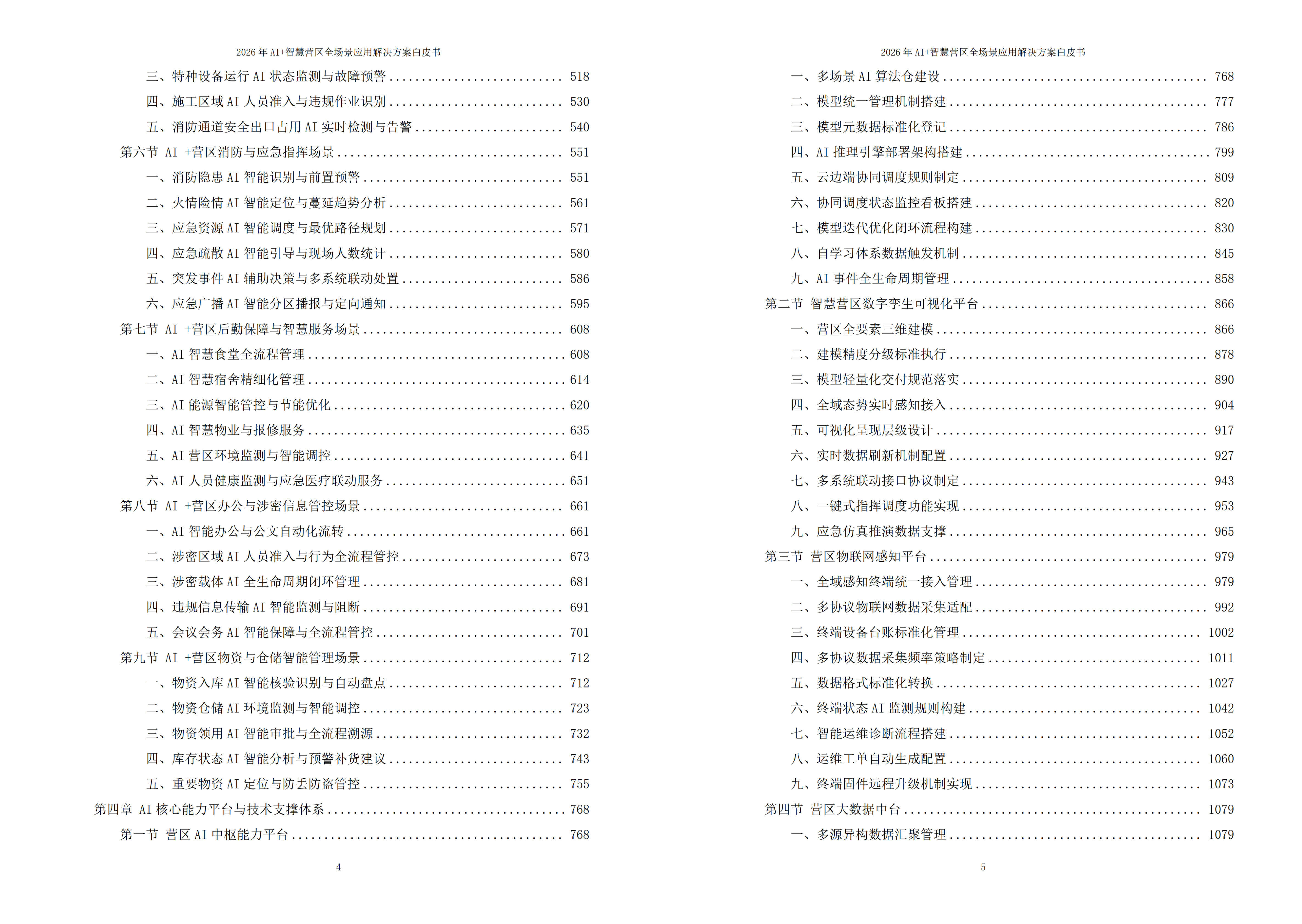 2026年AI+智慧营区全场景应用解决方案白皮书 – 全1980页下载