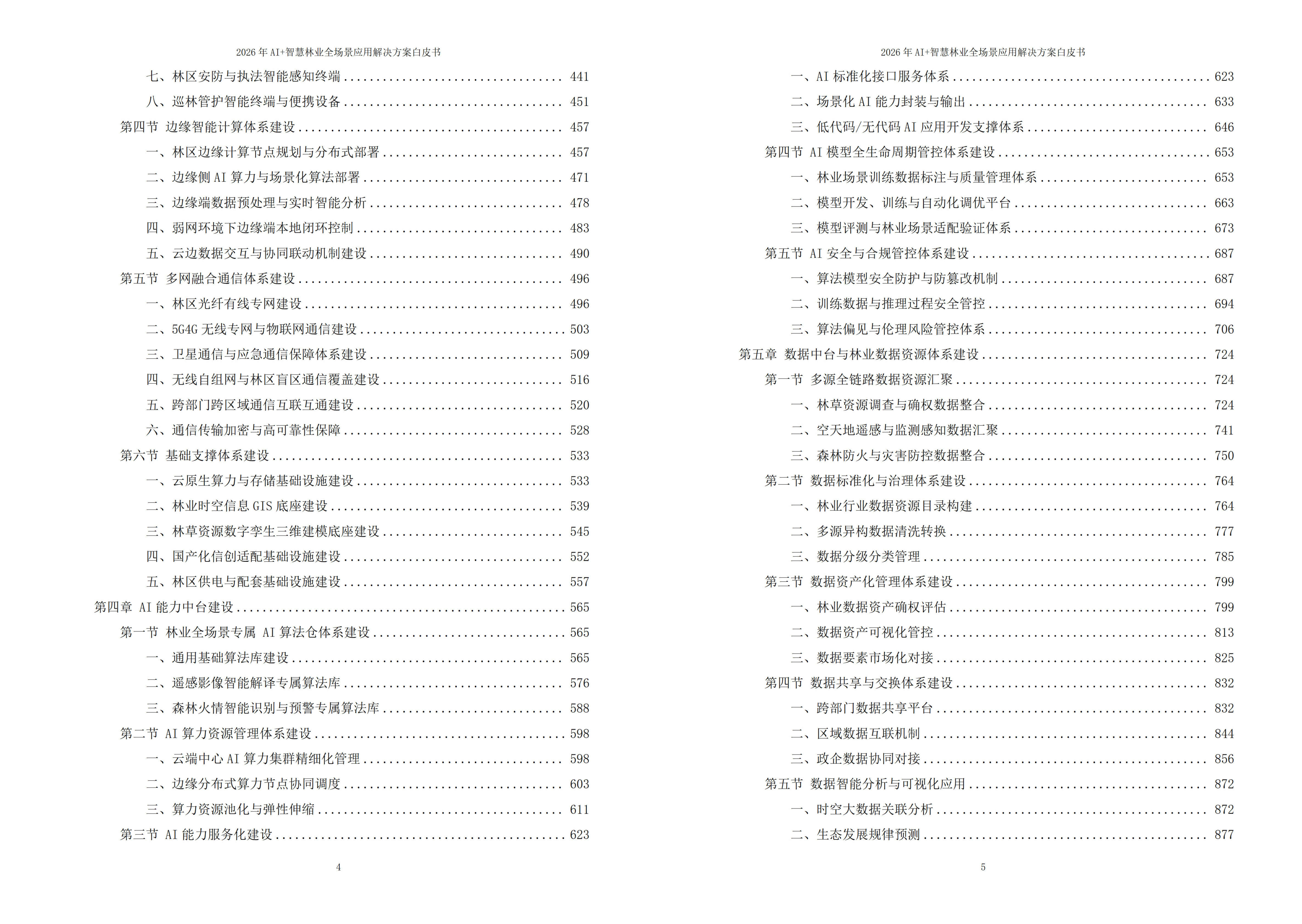 2026年AI+智慧林业全场景应用解决方案白皮书|附全套方案资料下载