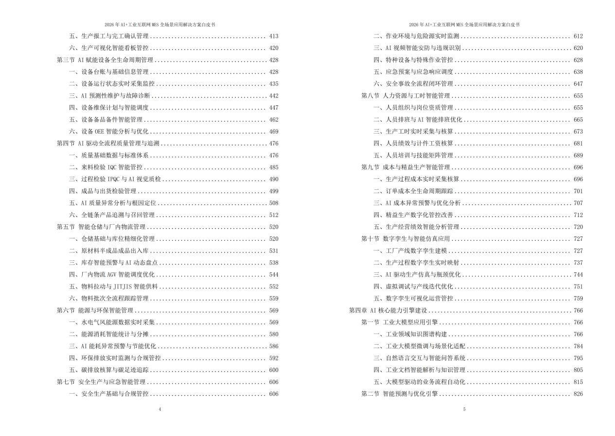 2026年AI+工业互联网MES全场景应用解决方案白皮书 – 全2240页下载