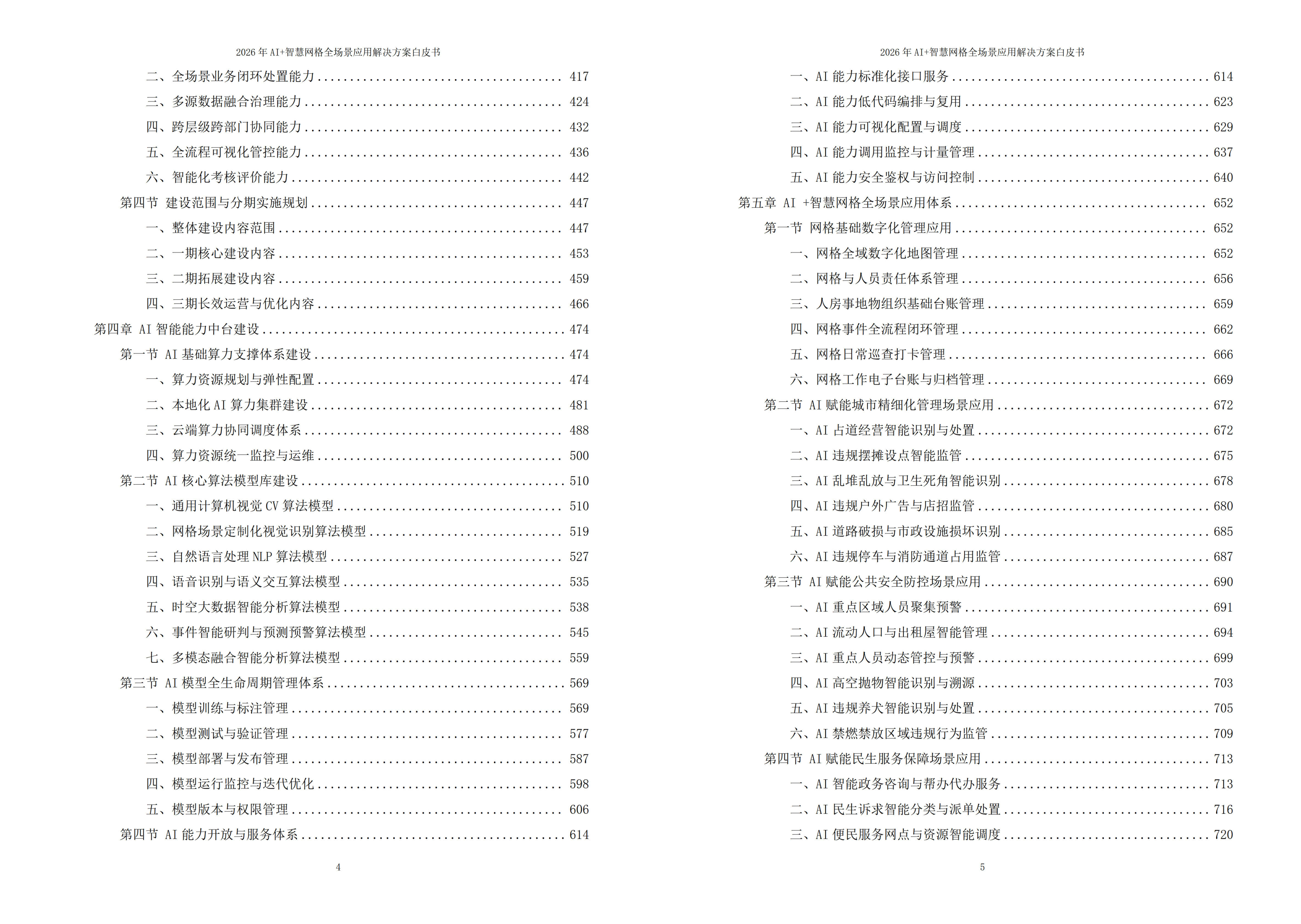 2026年AI+智慧网格全场景应用解决方案白皮书 – 全2508页下载