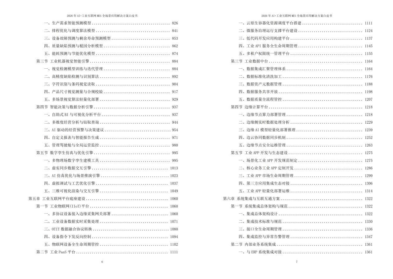 2026年AI+工业互联网MES全场景应用解决方案白皮书 – 全2240页下载