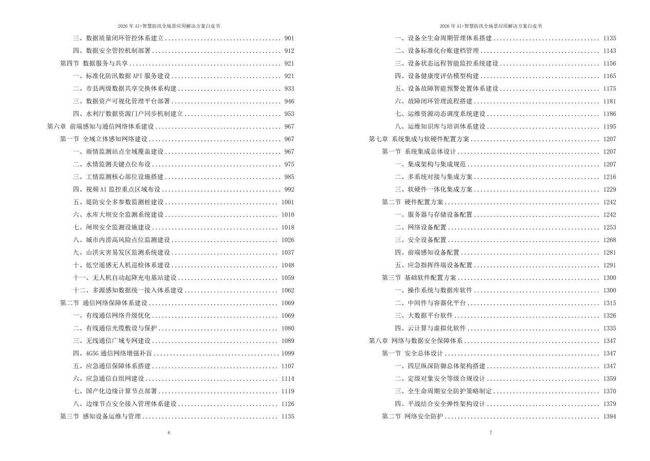 2026年AI+智慧防汛全场景应用解决方案白皮书 – 全2264页下载