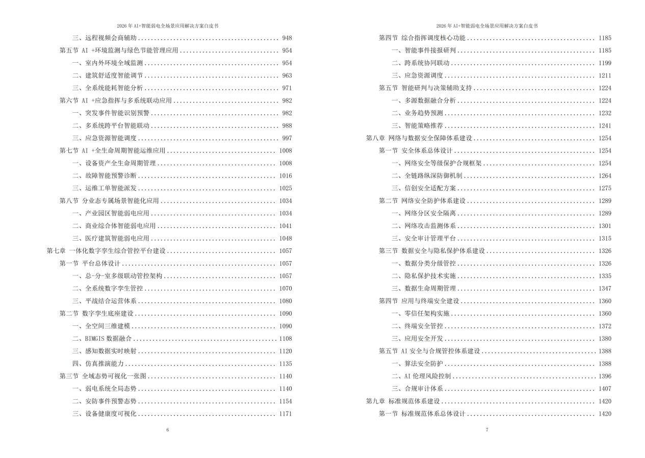 2026年AI+智能弱电全场景应用解决方案白皮书 – 全2141页下载