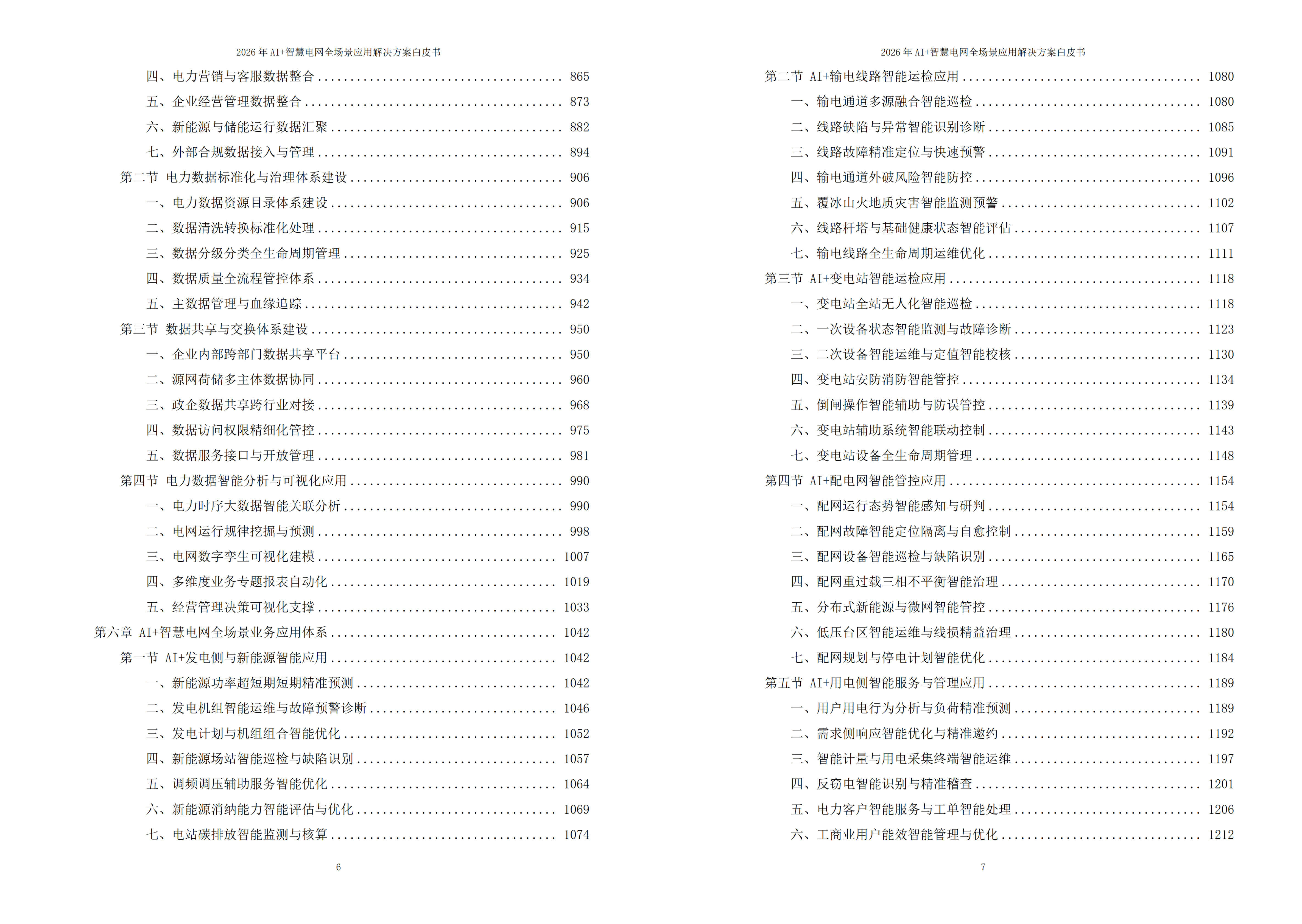 2026年AI+智慧电网全场景应用解决方案白皮书 – 全2128页下载