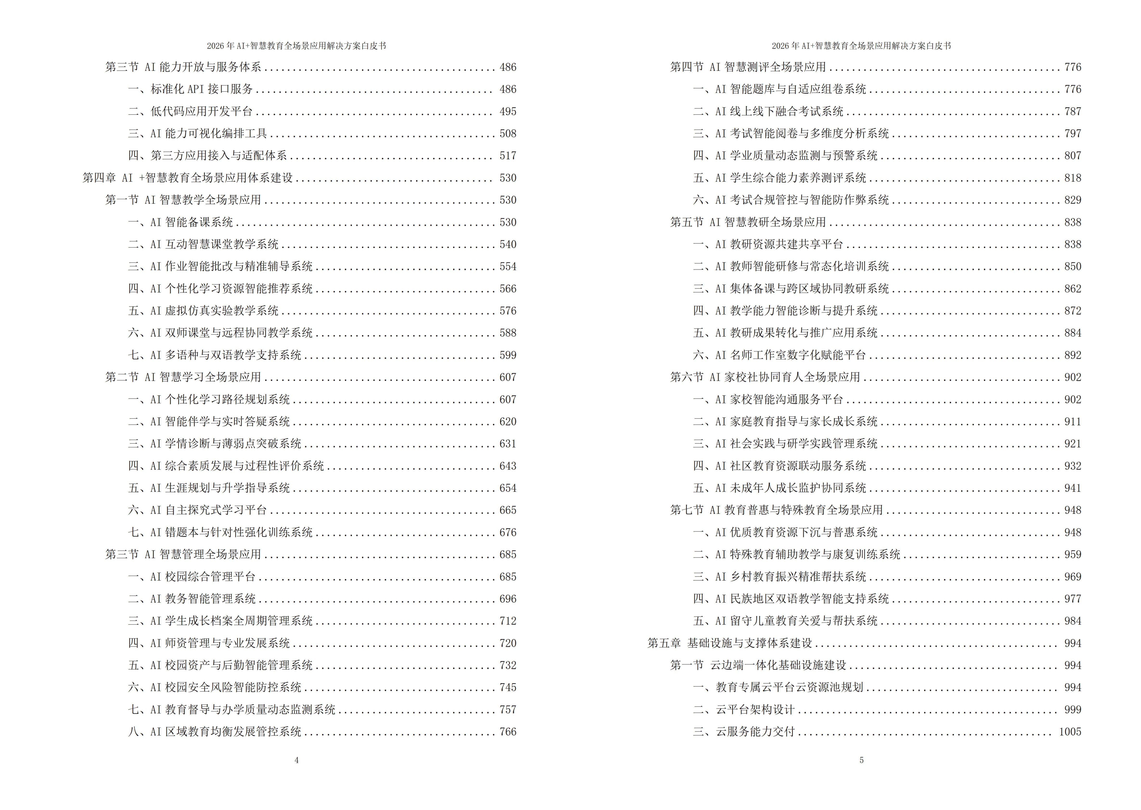2026年AI+智慧教育全场景应用解决方案白皮书 – 全1888页下载