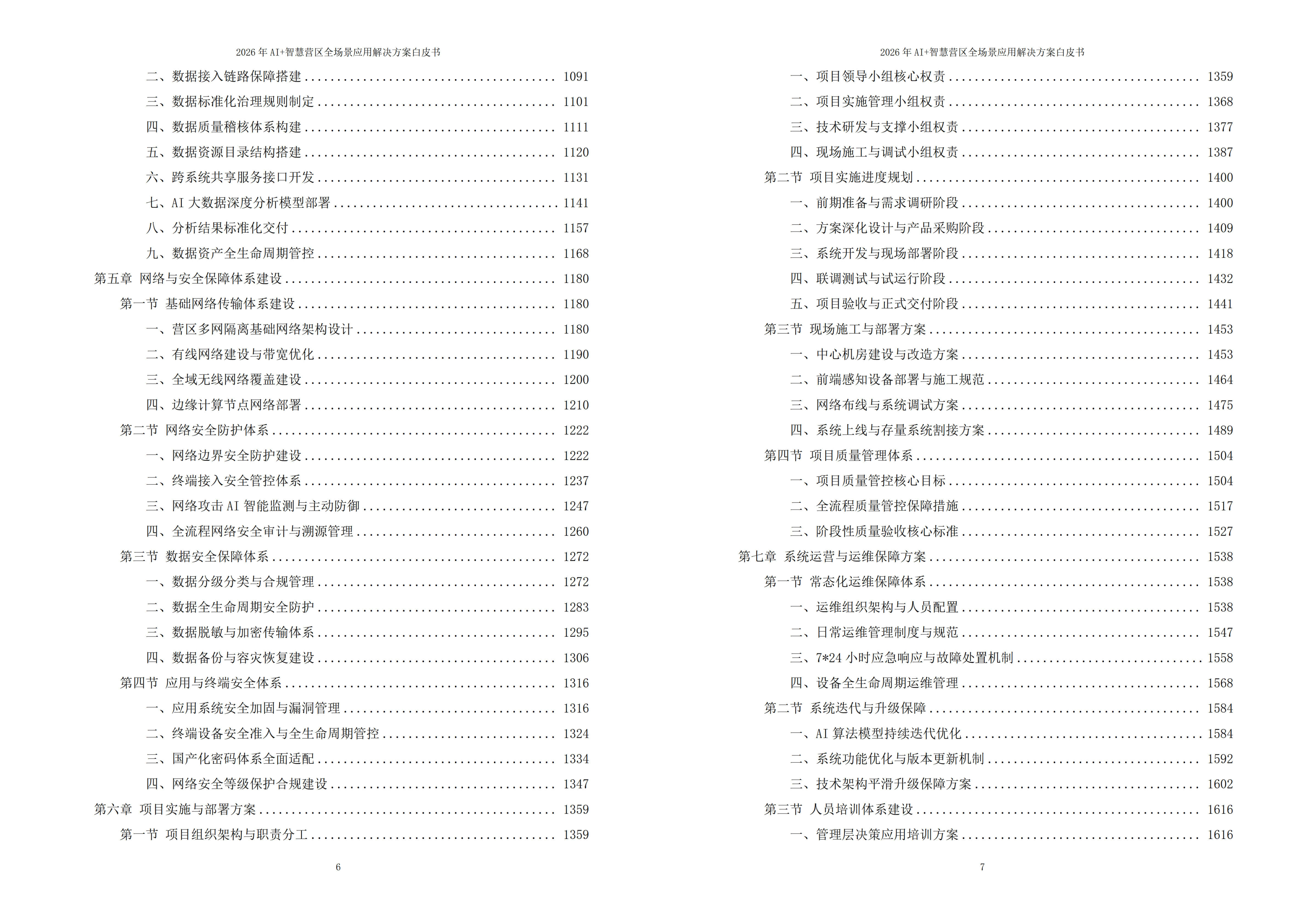 2026年AI+智慧营区全场景应用解决方案白皮书 – 全1980页下载