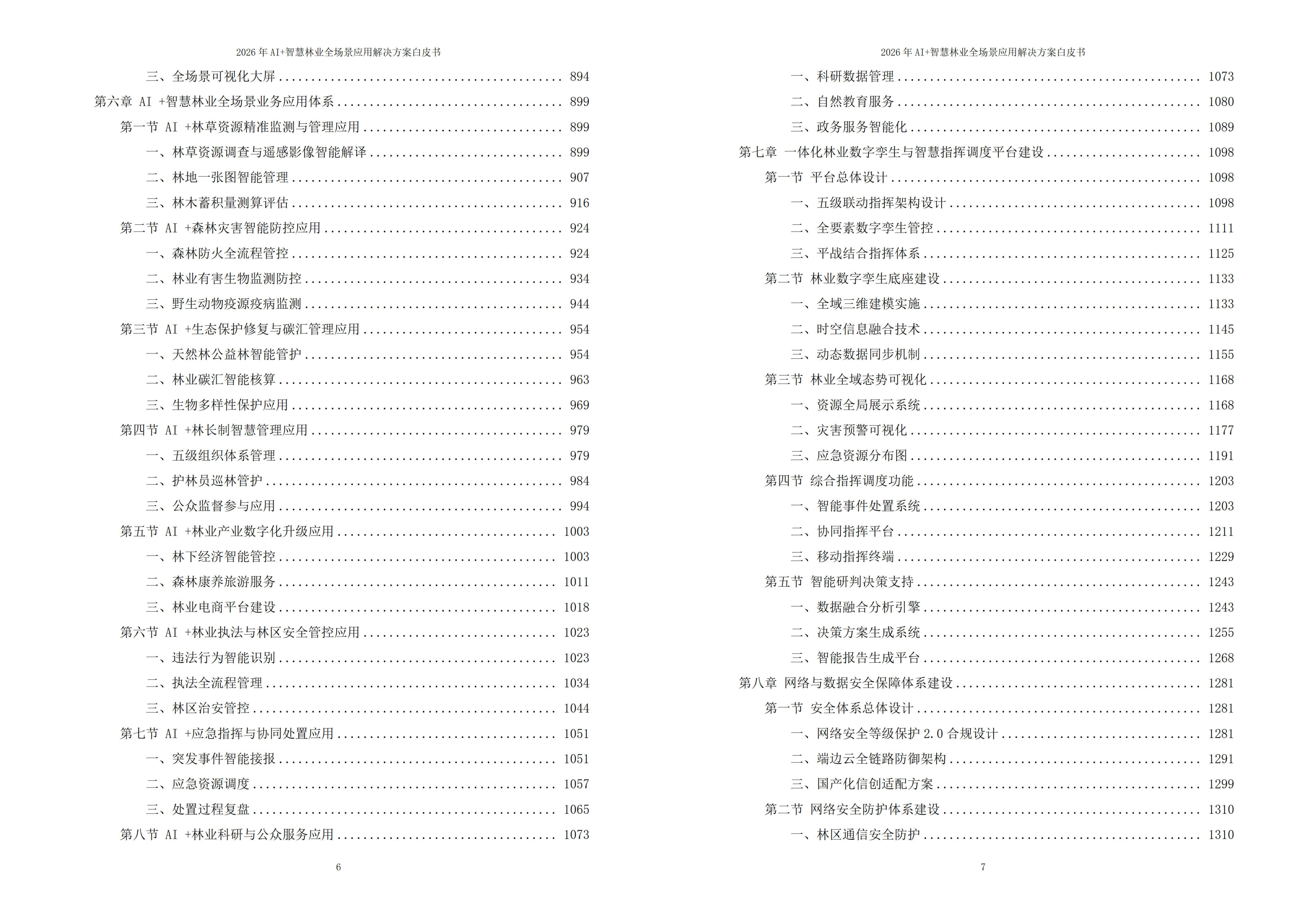 2026年AI+智慧林业全场景应用解决方案白皮书|附全套方案资料下载