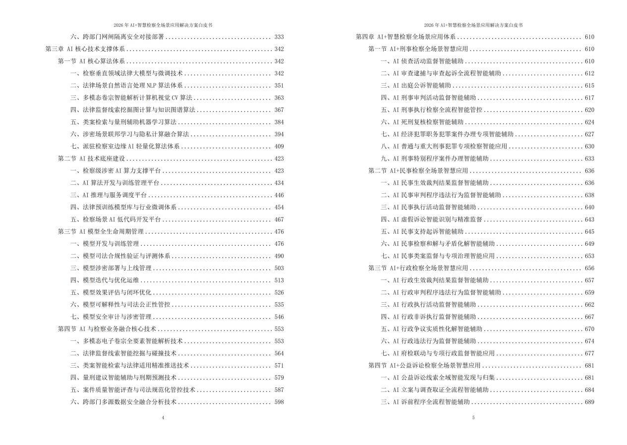 2026年AI+智慧检察全场景应用解决方案白皮书 – 全2461页下载