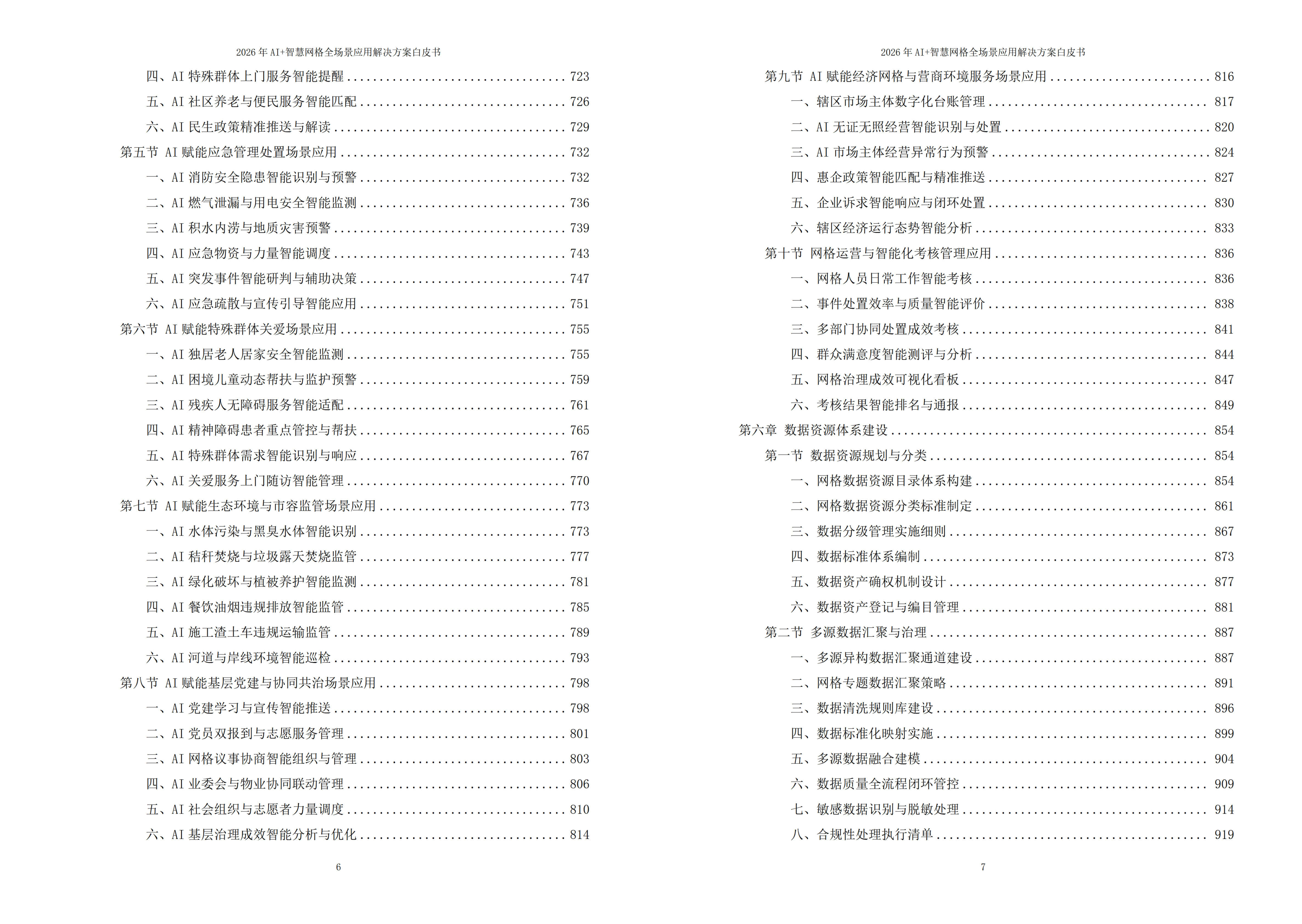 2026年AI+智慧网格全场景应用解决方案白皮书 – 全2508页下载