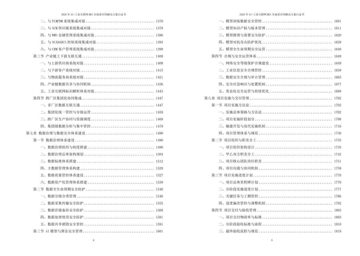 2026年AI+工业互联网MES全场景应用解决方案白皮书 – 全2240页下载