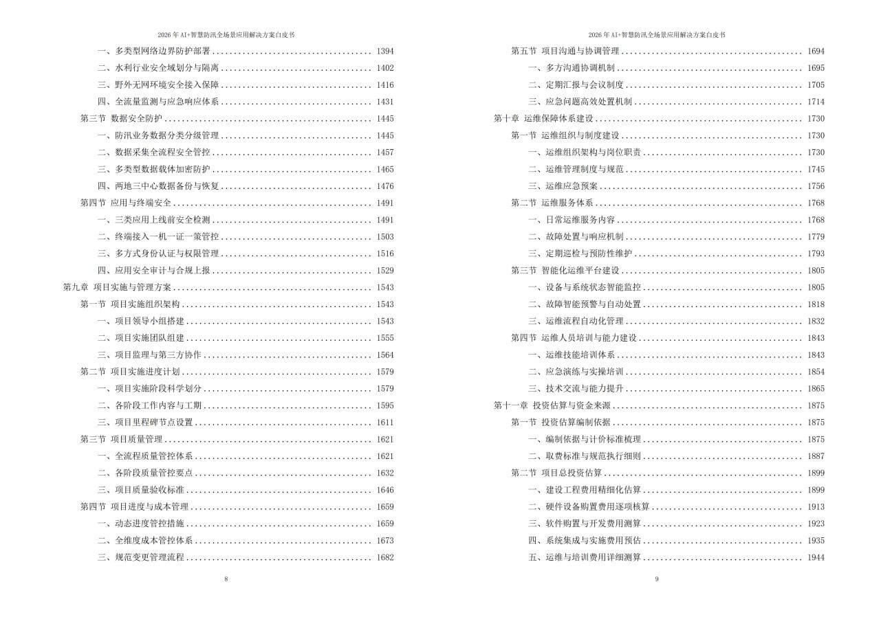 2026年AI+智慧防汛全场景应用解决方案白皮书 – 全2264页下载