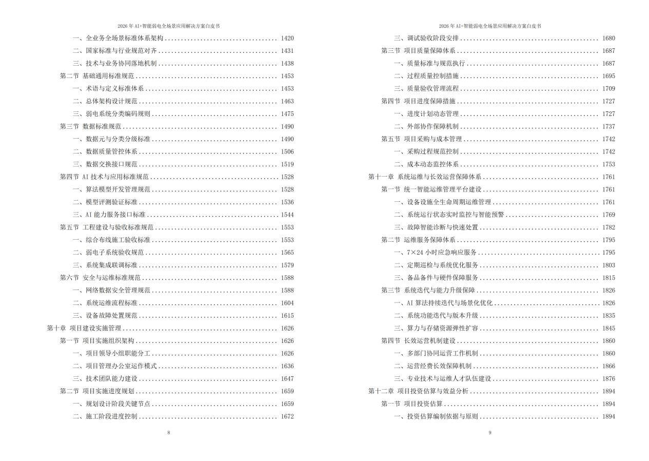 图片-7-24.jpg 2026年AI+智能弱电全场景应用解决方案白皮书 – 全2141页下载