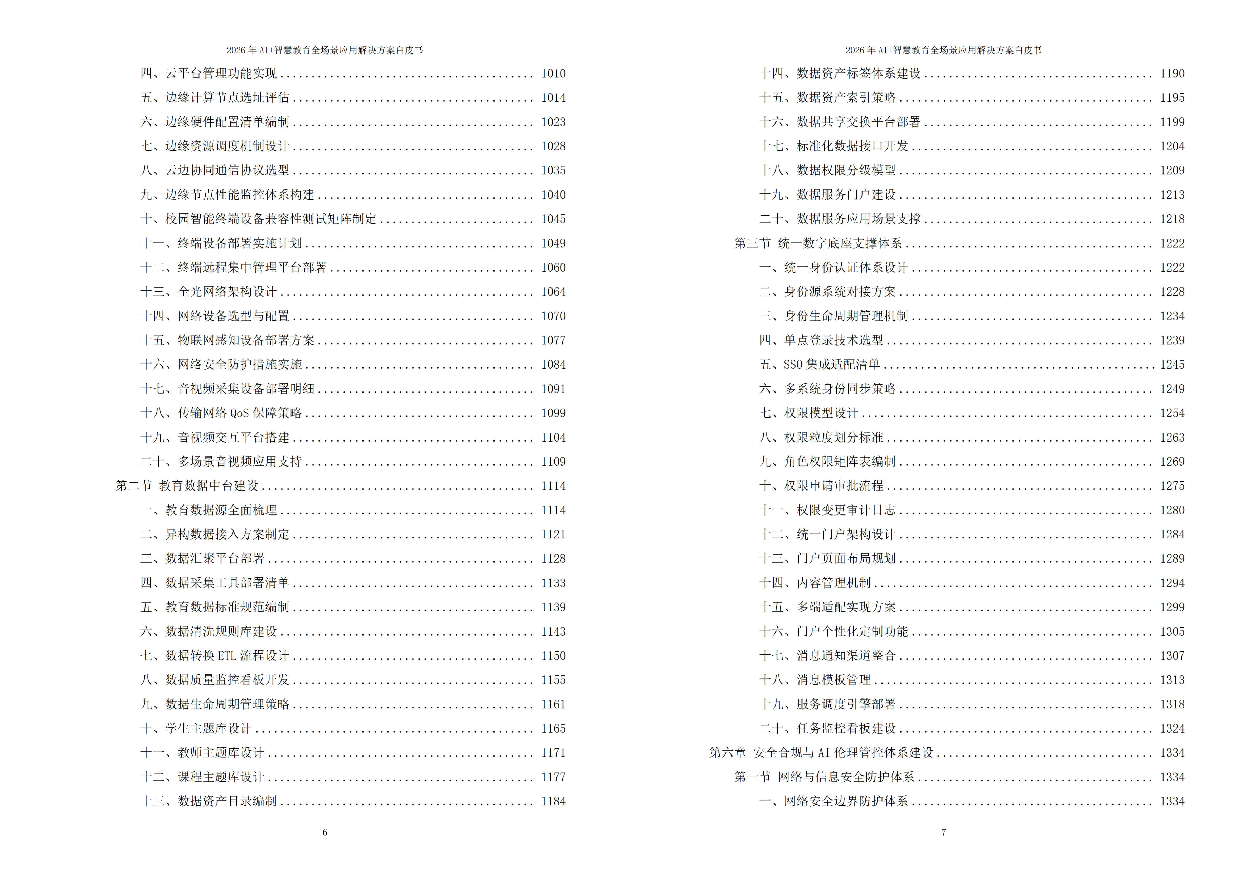 2026年AI+智慧教育全场景应用解决方案白皮书 – 全1888页下载