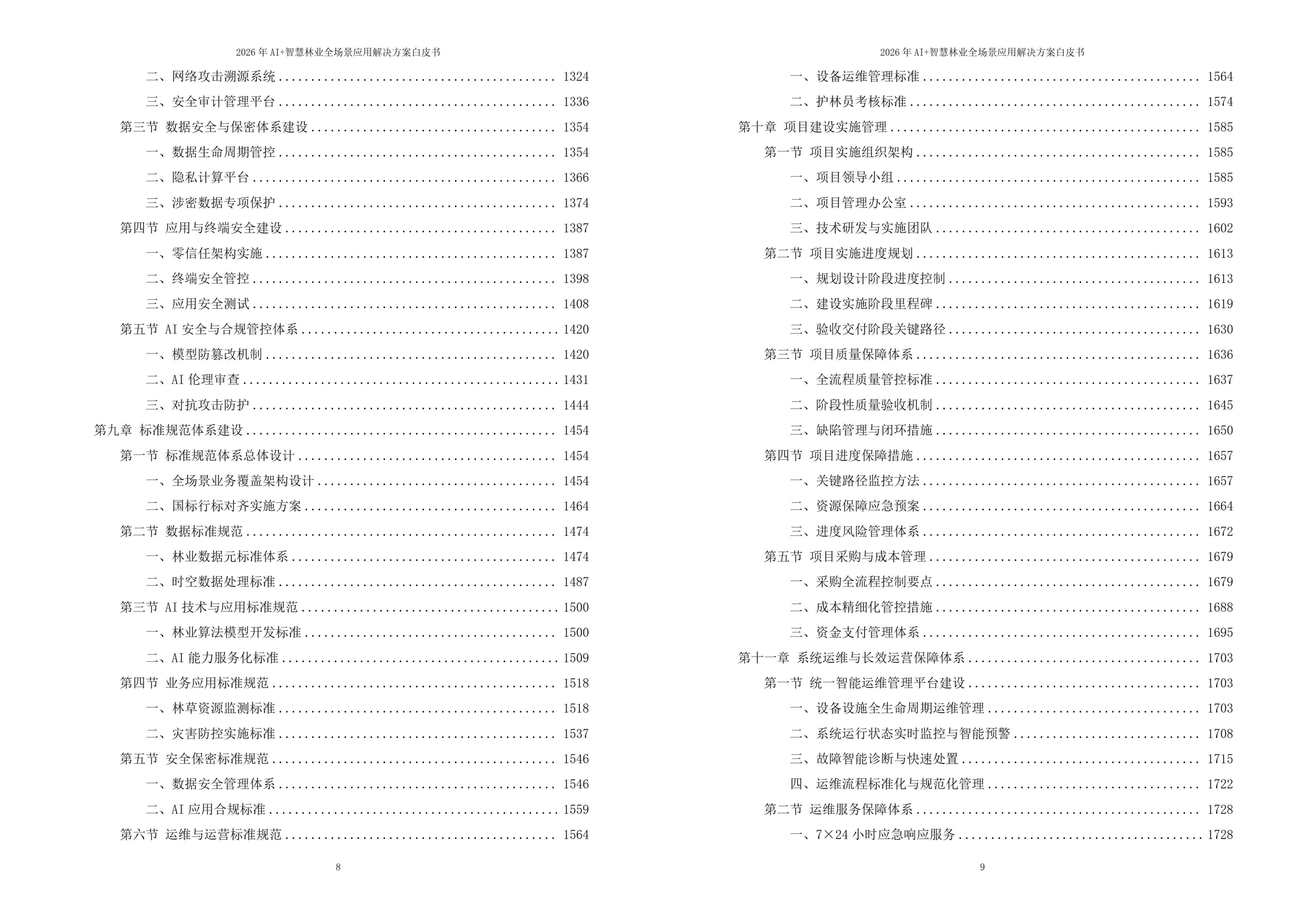 2026年AI+智慧林业全场景应用解决方案白皮书|附全套方案资料下载