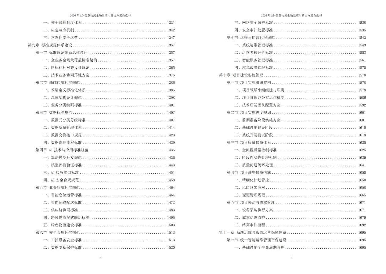2026年AI+智慧物流全场景应用解决方案白皮书 – 2204页下载