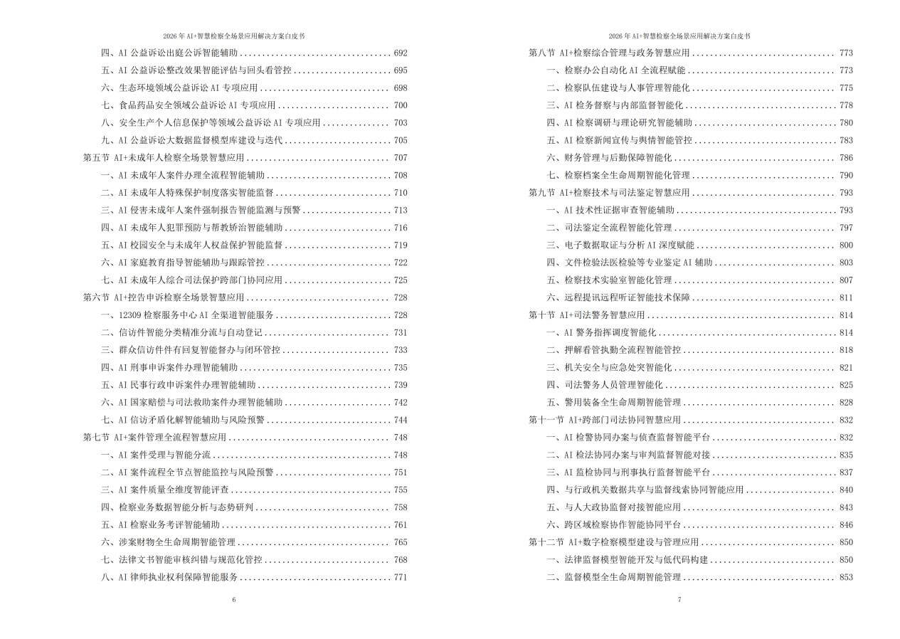 2026年AI+智慧检察全场景应用解决方案白皮书 – 全2461页下载
