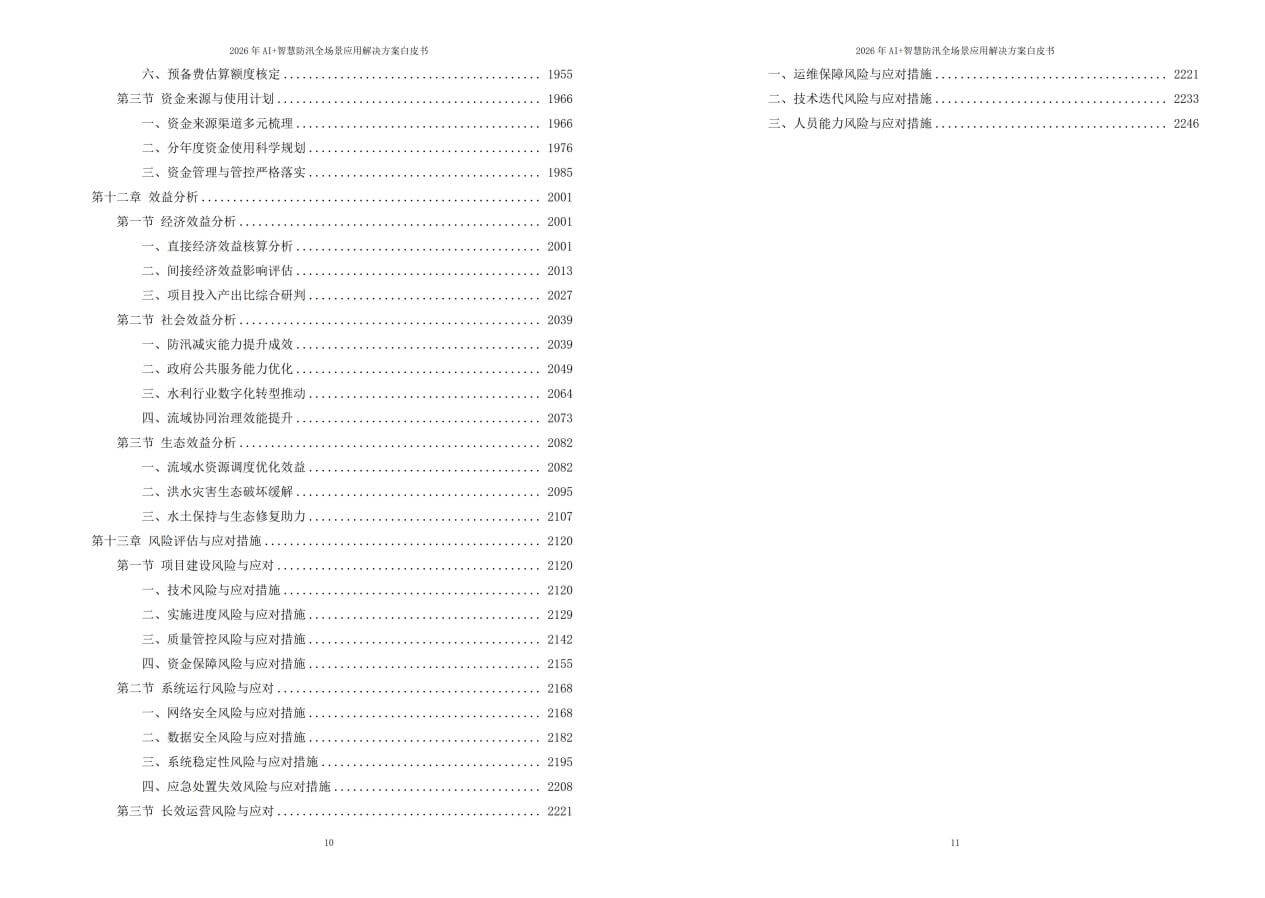 图片-8-18.jpg 2026年AI+智慧防汛全场景应用解决方案白皮书 – 全2264页下载