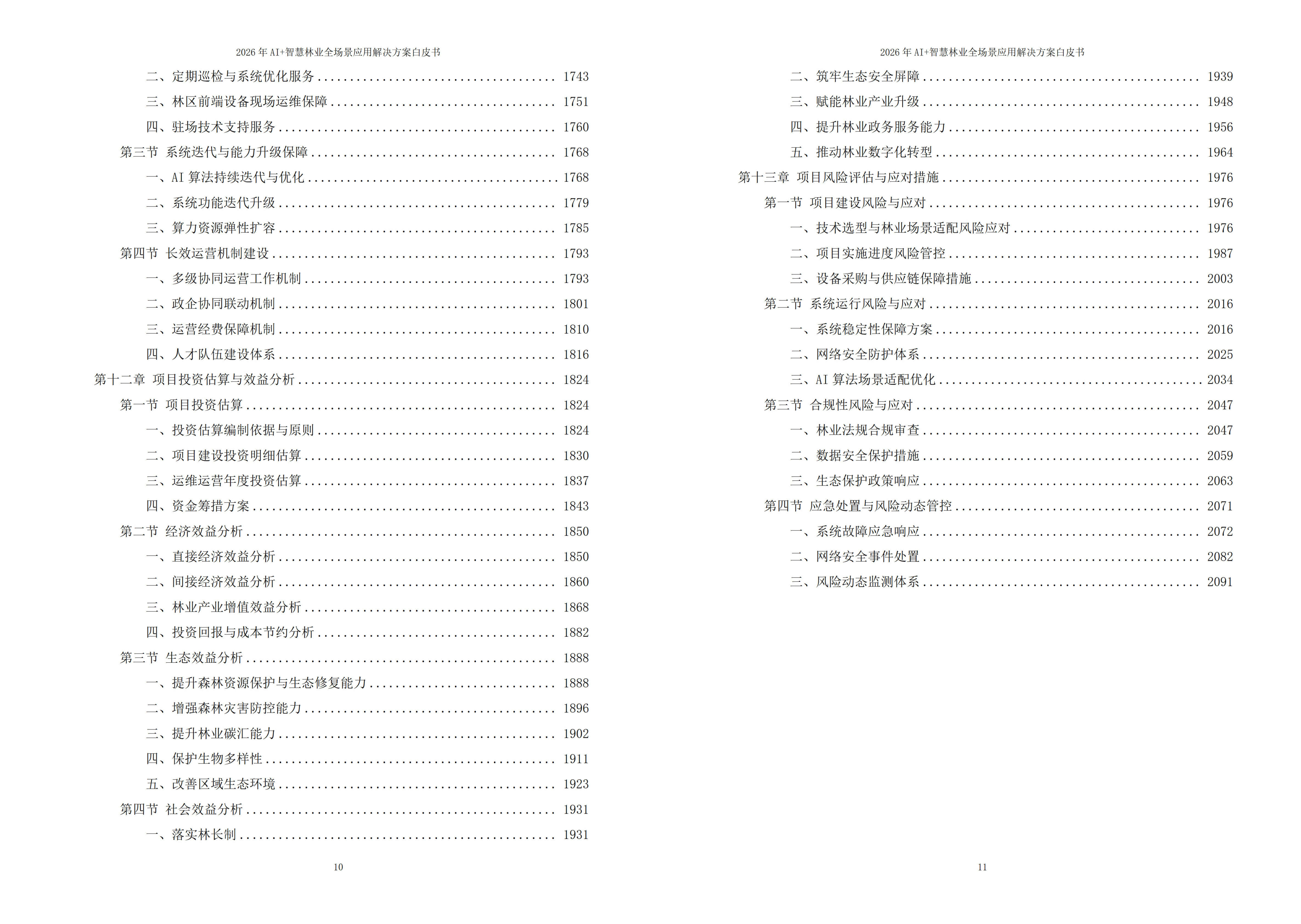 图片-8-21.jpg 2026年AI+智慧林业全场景应用解决方案白皮书|附全套方案资料下载