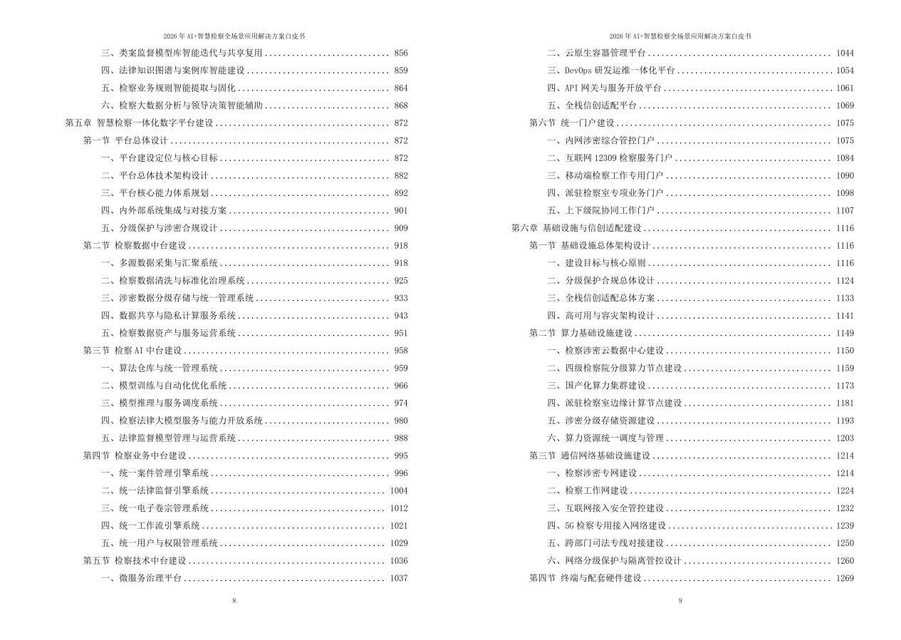 2026年AI+智慧检察全场景应用解决方案白皮书 – 全2461页下载