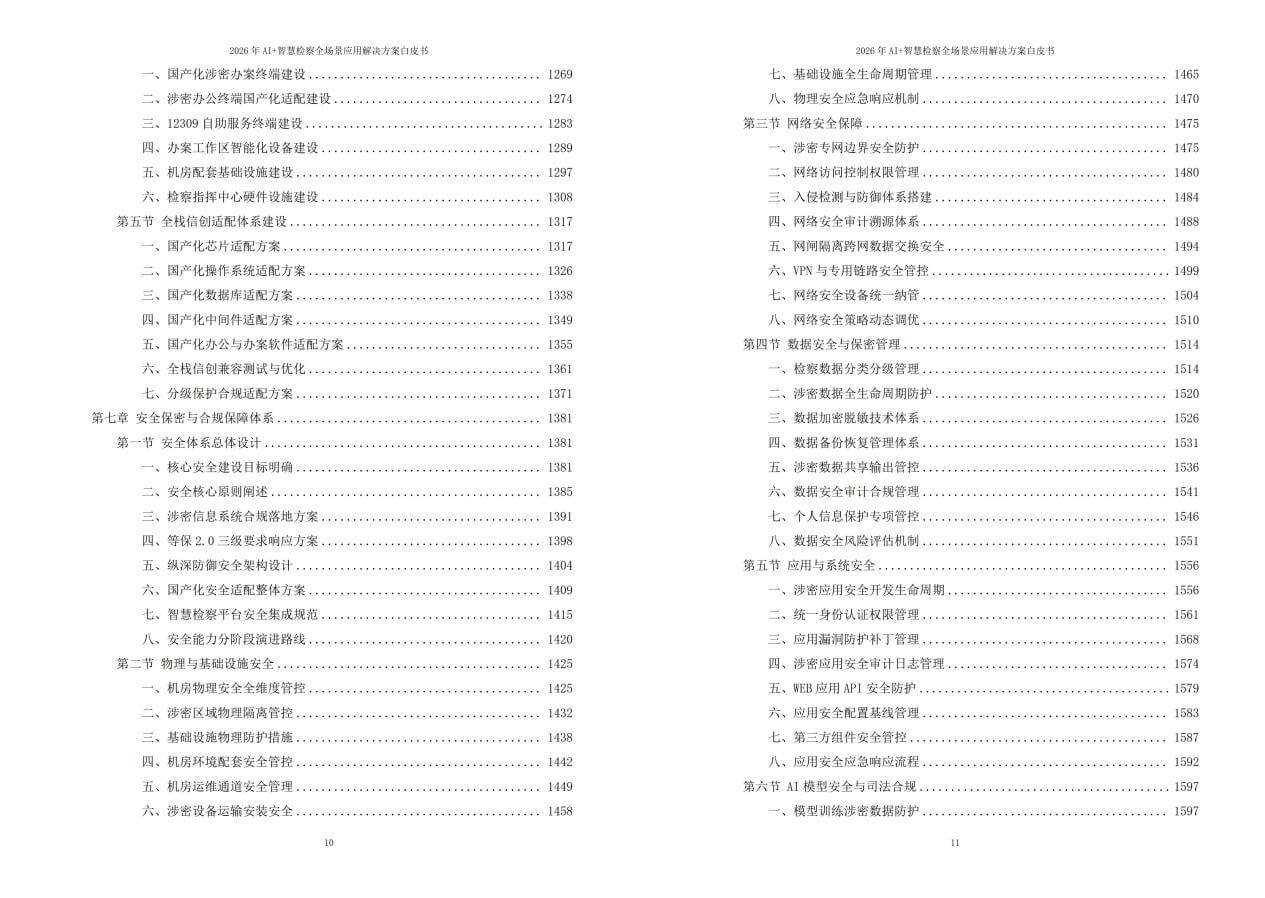 2026年AI+智慧检察全场景应用解决方案白皮书 – 全2461页下载
