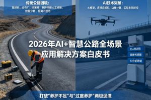 2026年AI+智慧公路:云边端协同与全生命周期智能化应用解决方案白皮书