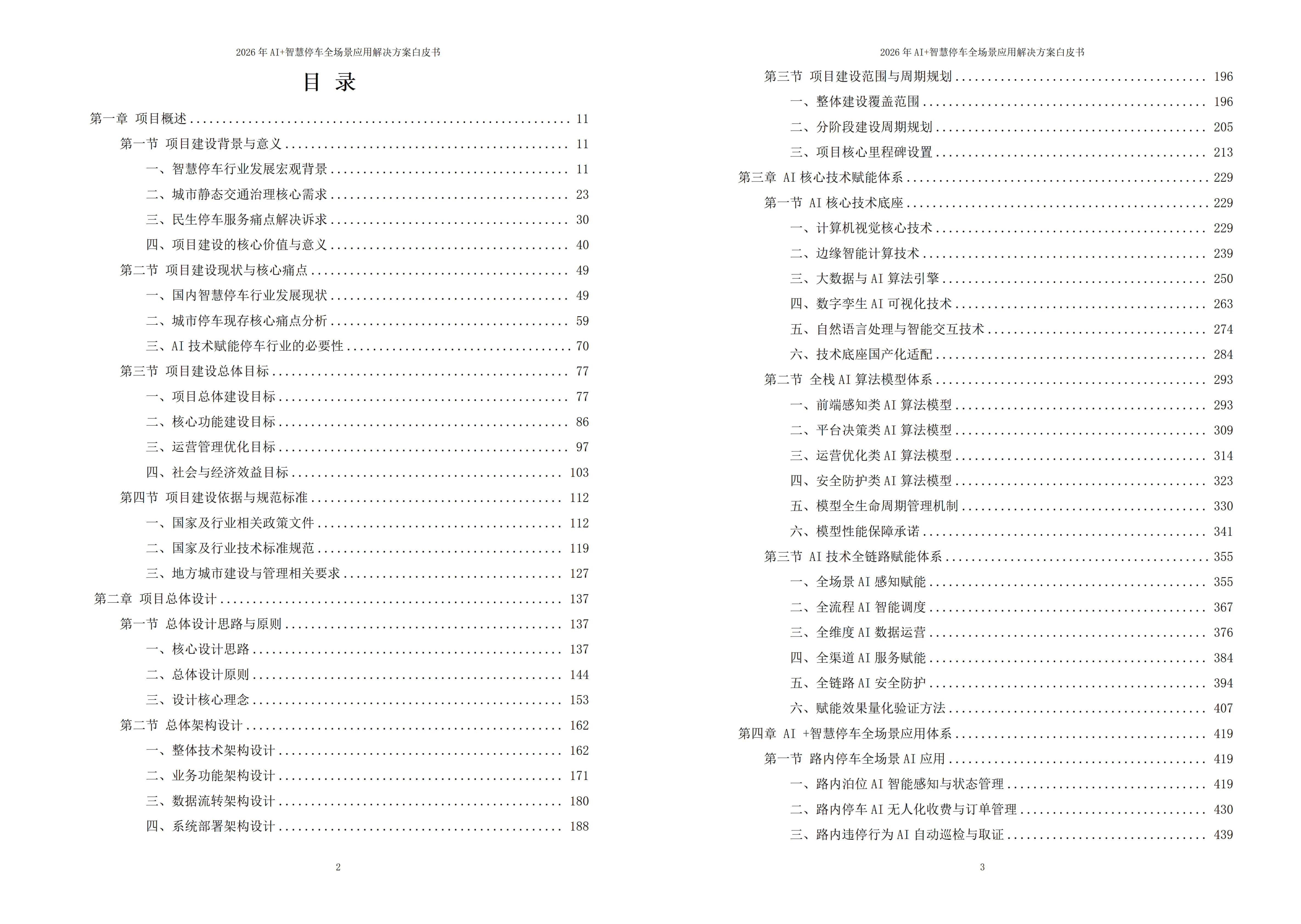 2026年AI+智慧停车全场景应用解决方案白皮书（1869页）-六大场景覆盖|云边端协同架构