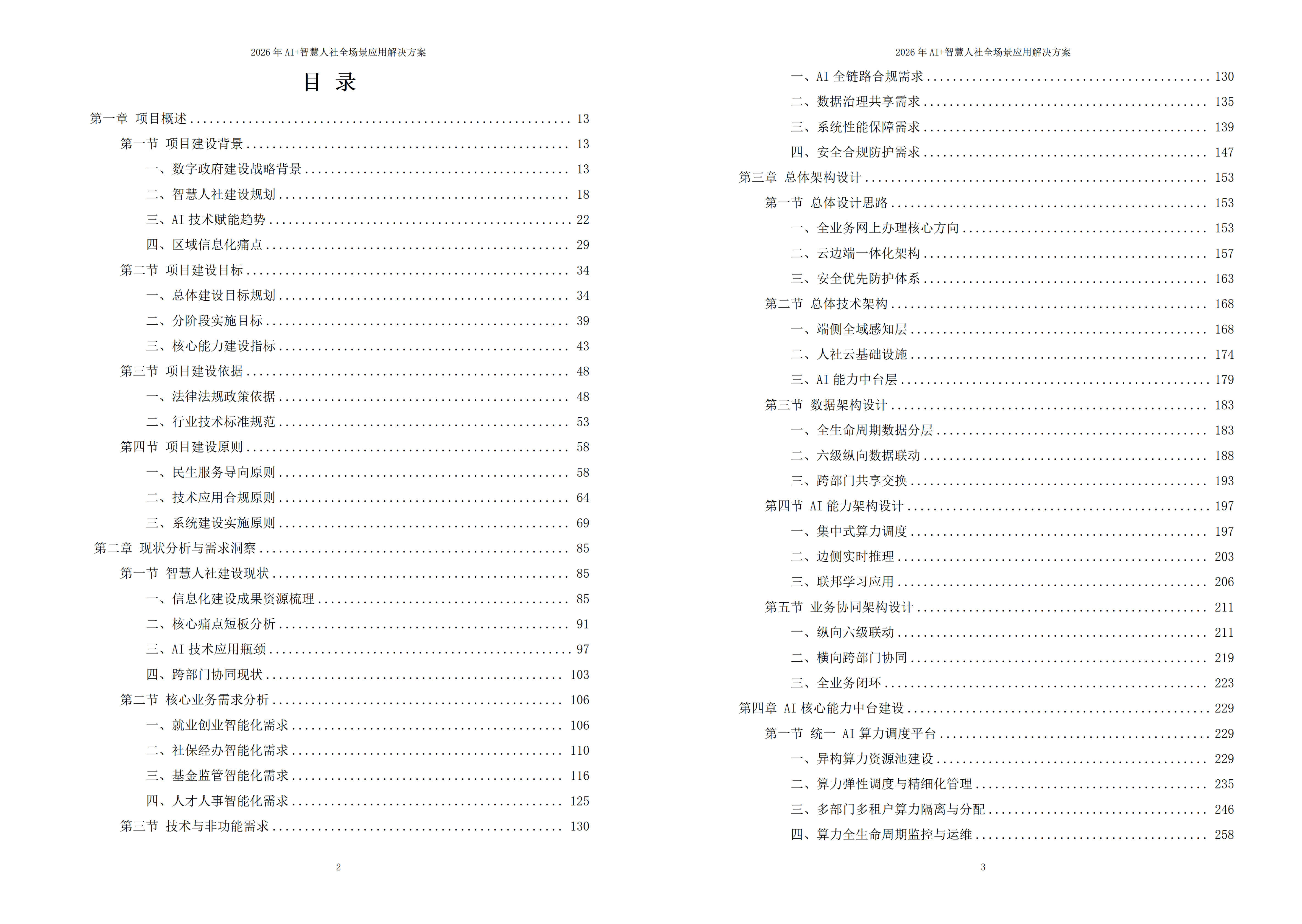 2026年AI驱动智慧人社全场景建设方案｜数字化升级落地实操白皮书 – 全1876页下载