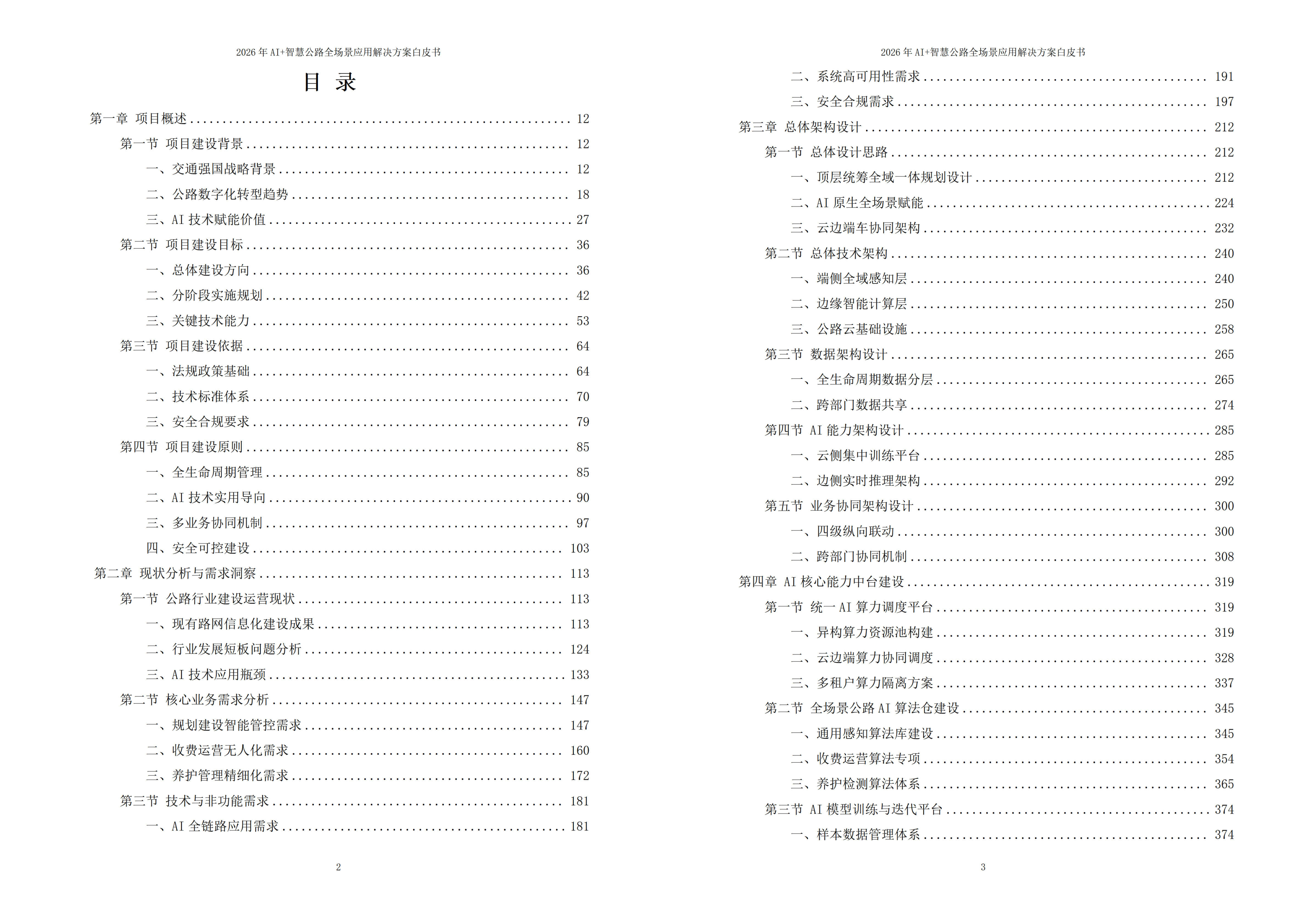 2026年AI+智慧公路：云边端协同与全生命周期智能化应用解决方案白皮书