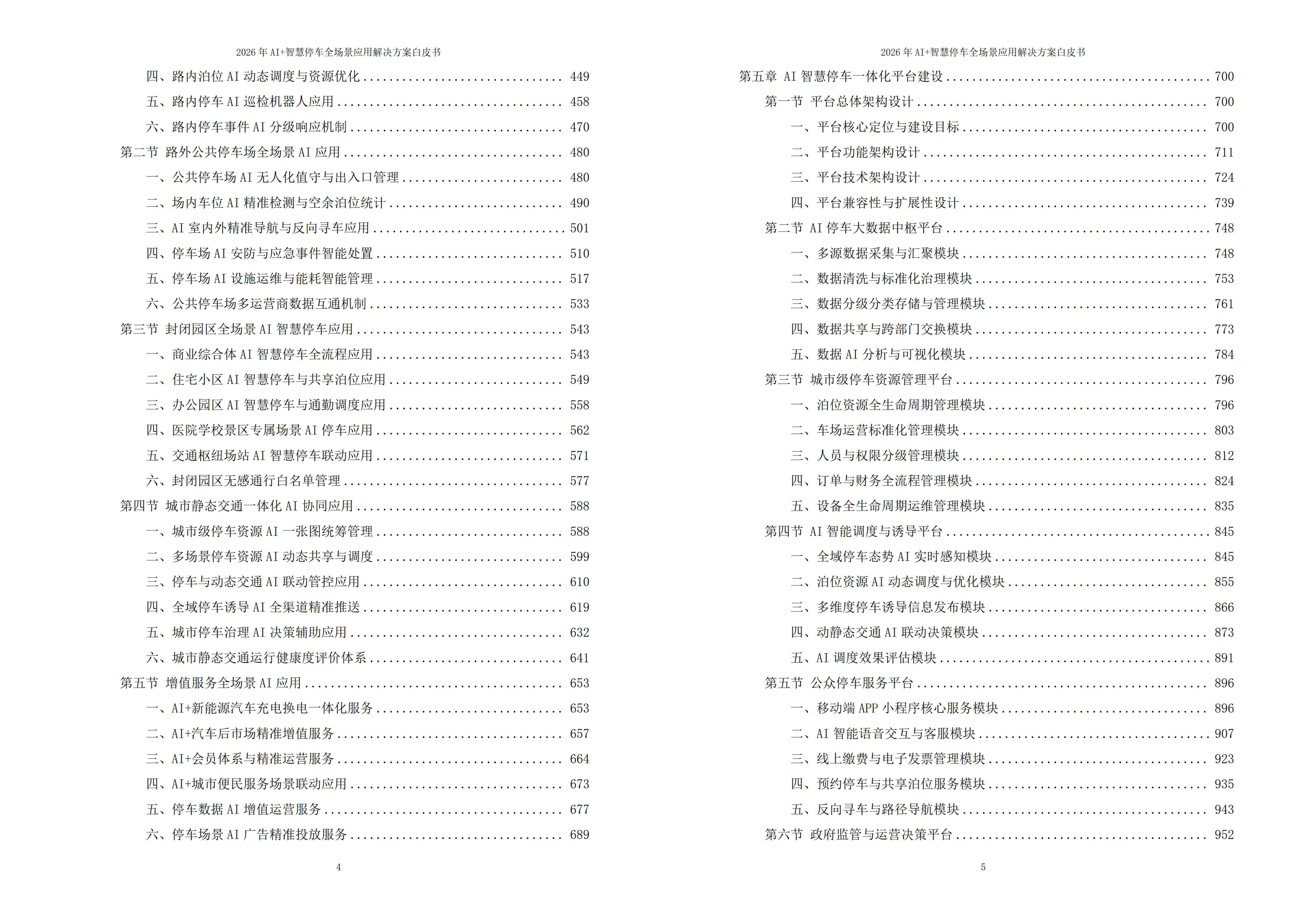 2026年AI+智慧停车全场景应用解决方案白皮书（1869页）-六大场景覆盖|云边端协同架构