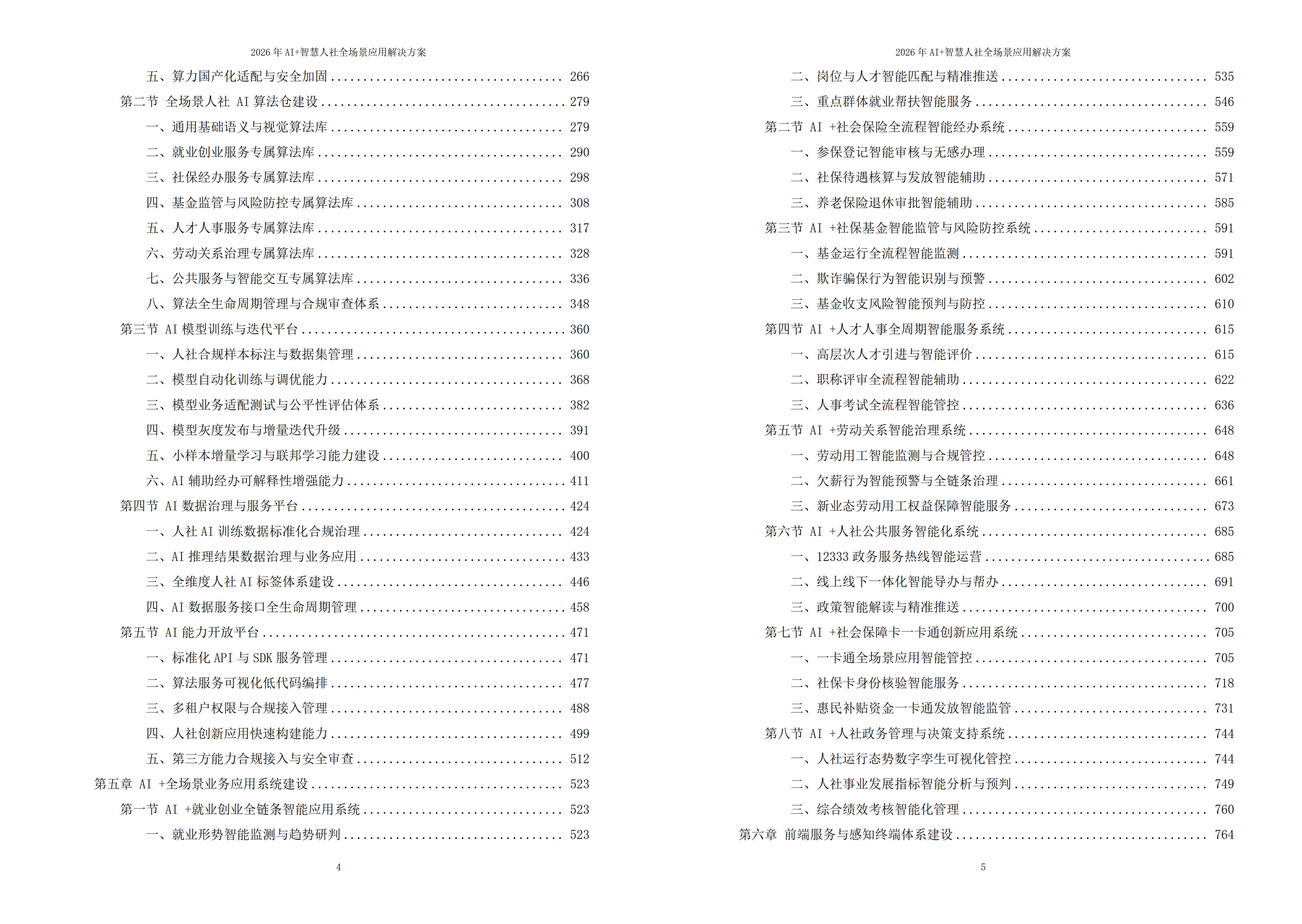 2026年AI驱动智慧人社全场景建设方案｜数字化升级落地实操白皮书 – 全1876页下载