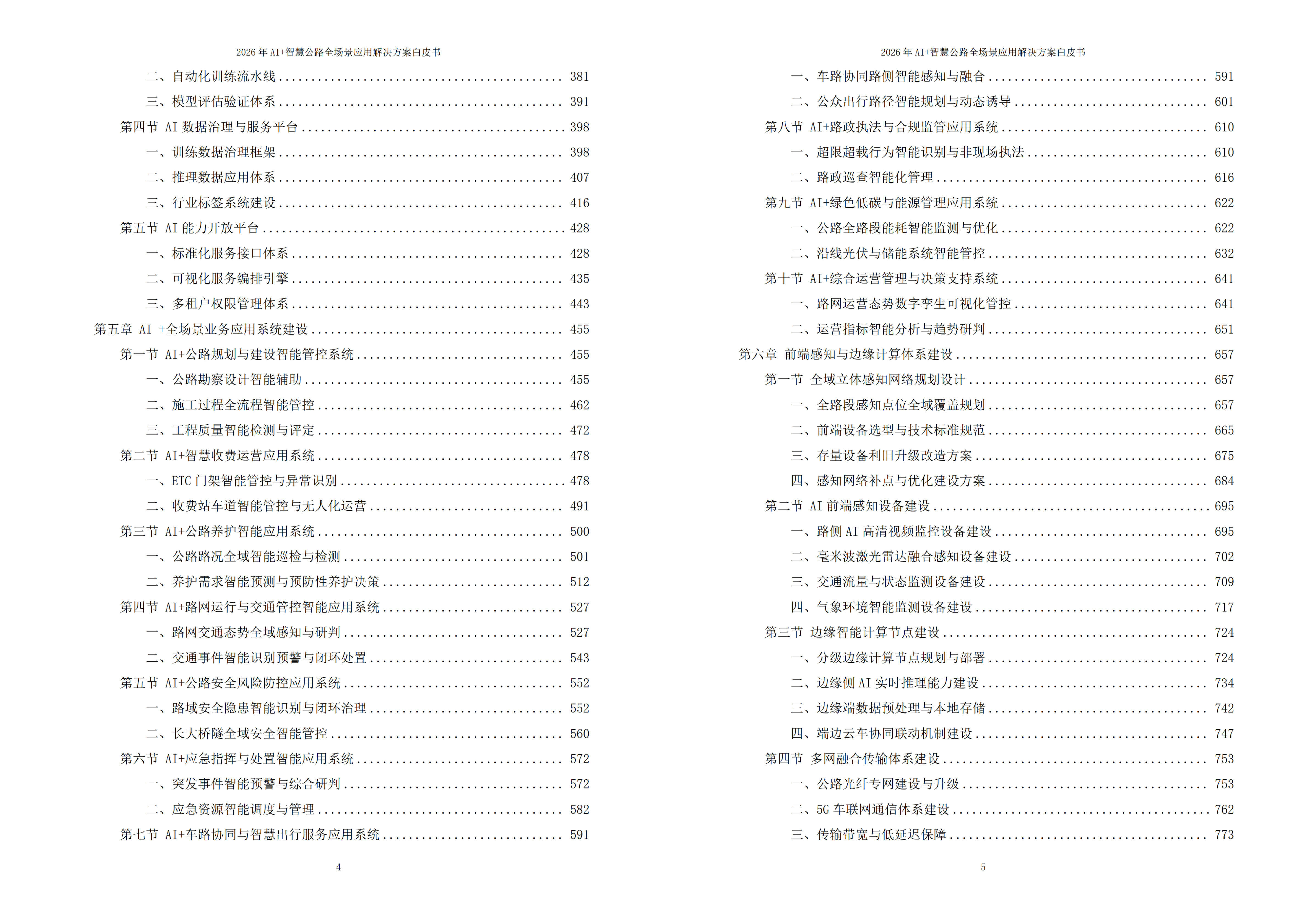 2026年AI+智慧公路：云边端协同与全生命周期智能化应用解决方案白皮书