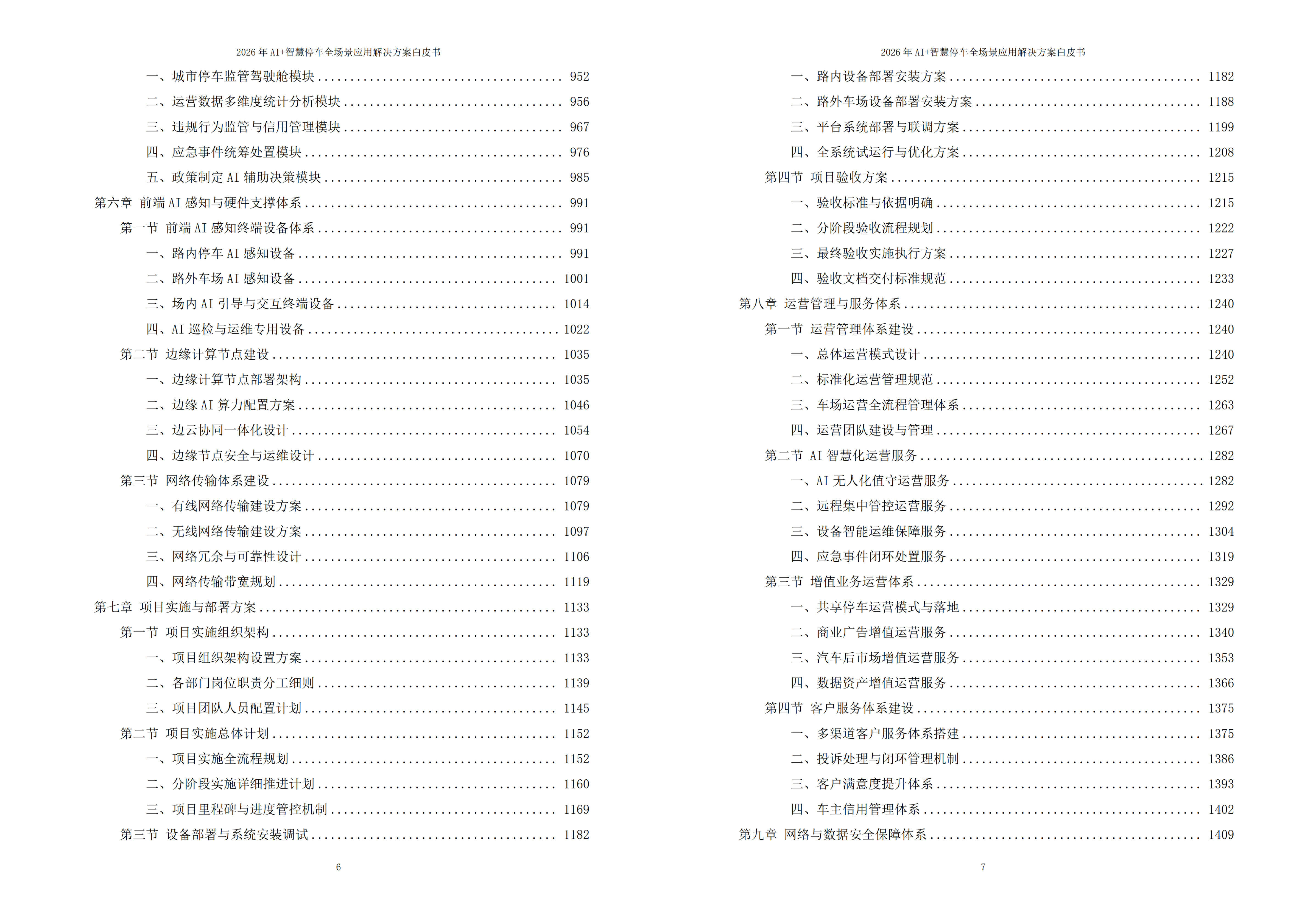 2026年AI+智慧停车全场景应用解决方案白皮书（1869页）-六大场景覆盖|云边端协同架构