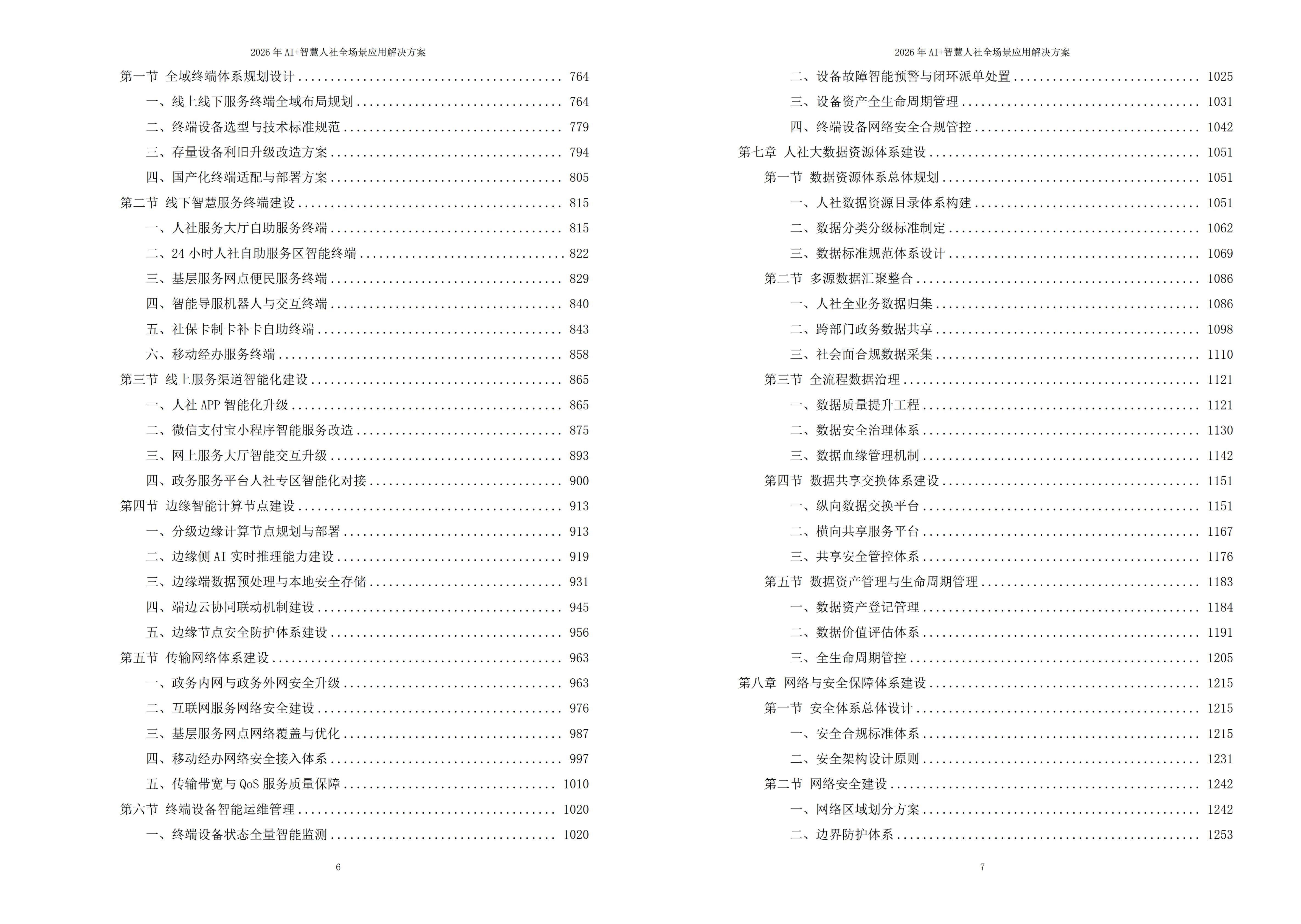 2026年AI驱动智慧人社全场景建设方案｜数字化升级落地实操白皮书 – 全1876页下载