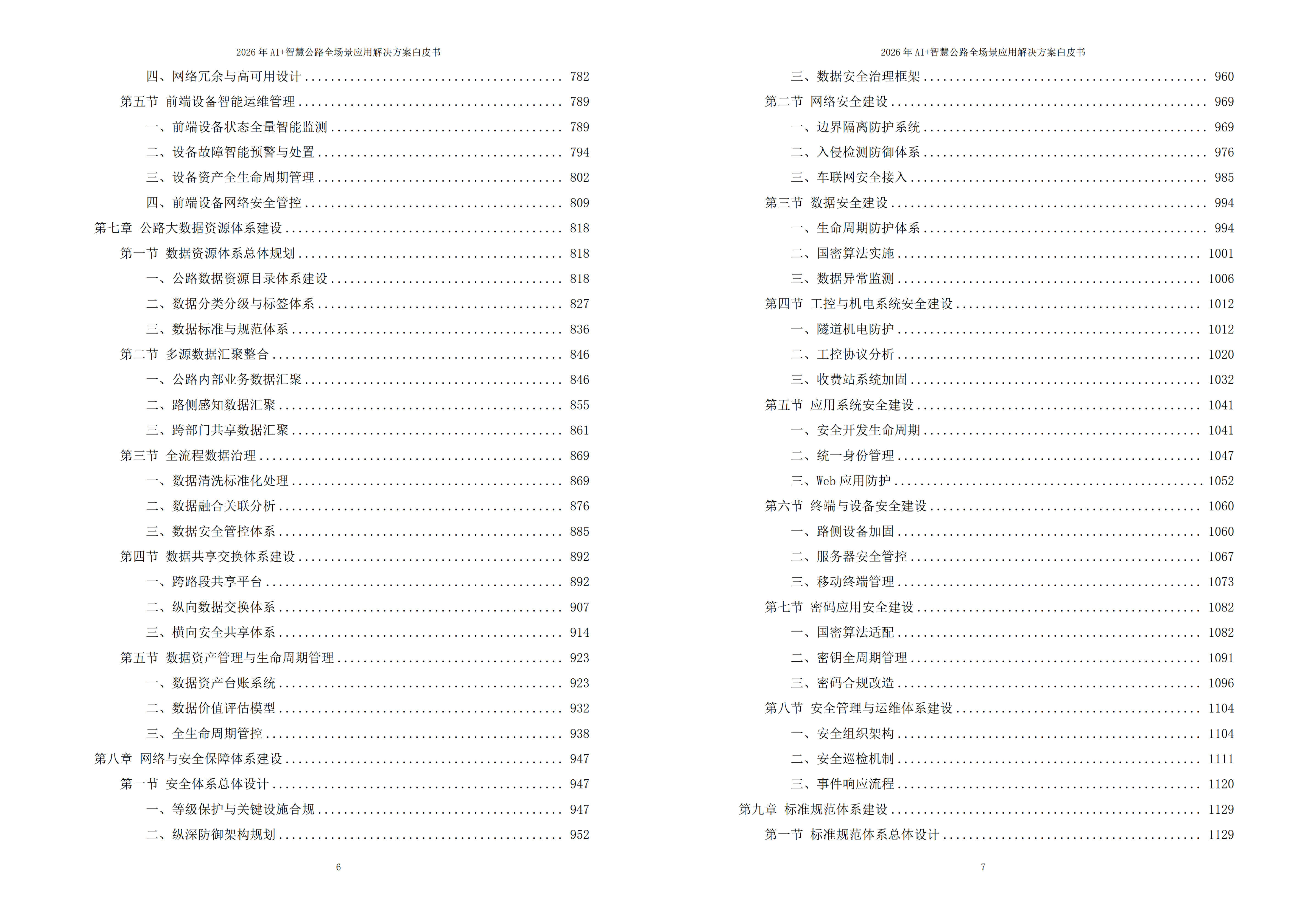 2026年AI+智慧公路：云边端协同与全生命周期智能化应用解决方案白皮书